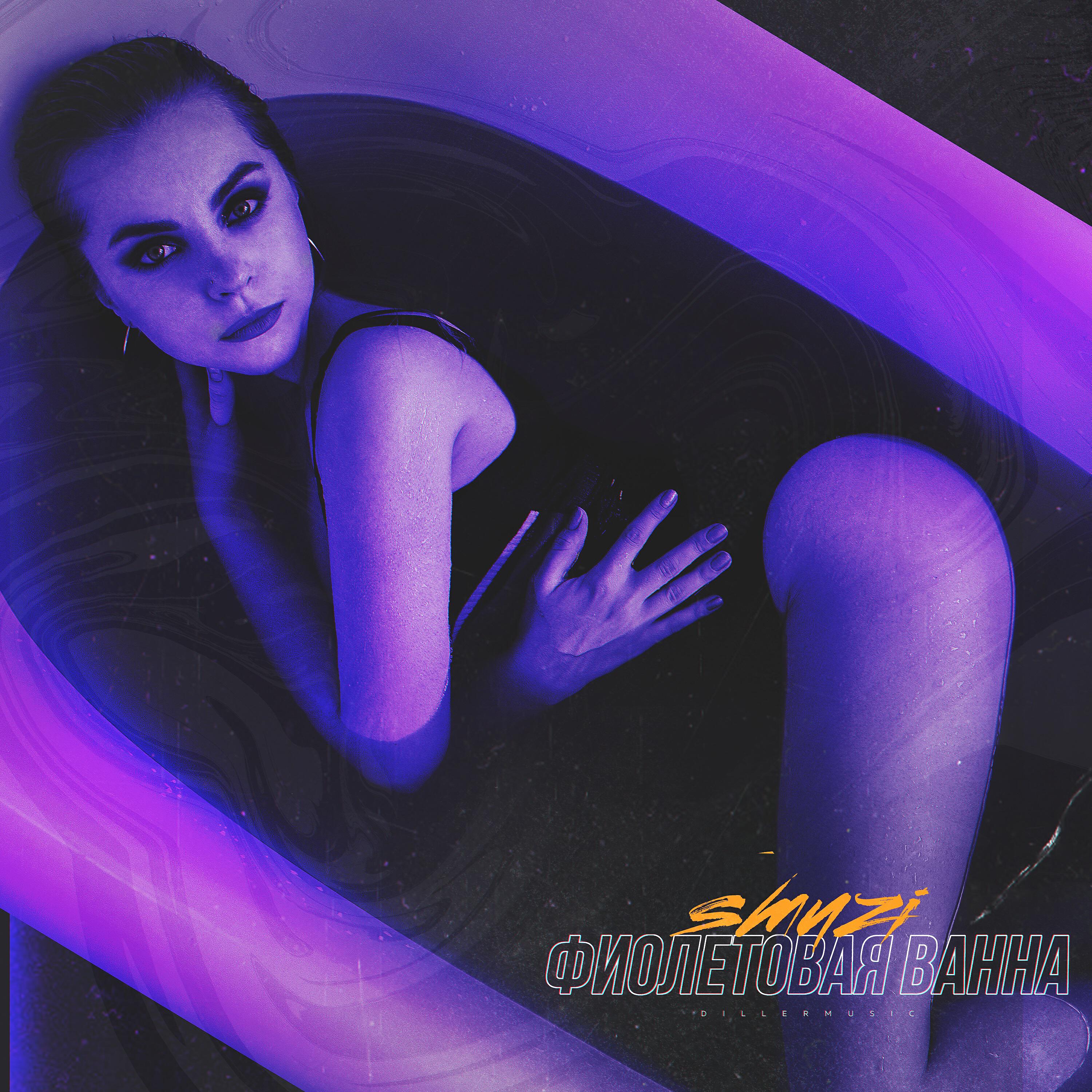 SMUZI - Фиолетовая ванна