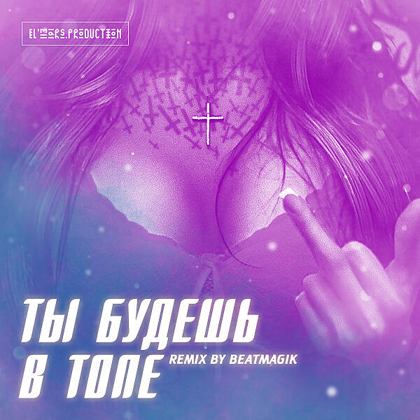 Elmars - Ты Будешь в Топе (BeatMagik Remix)