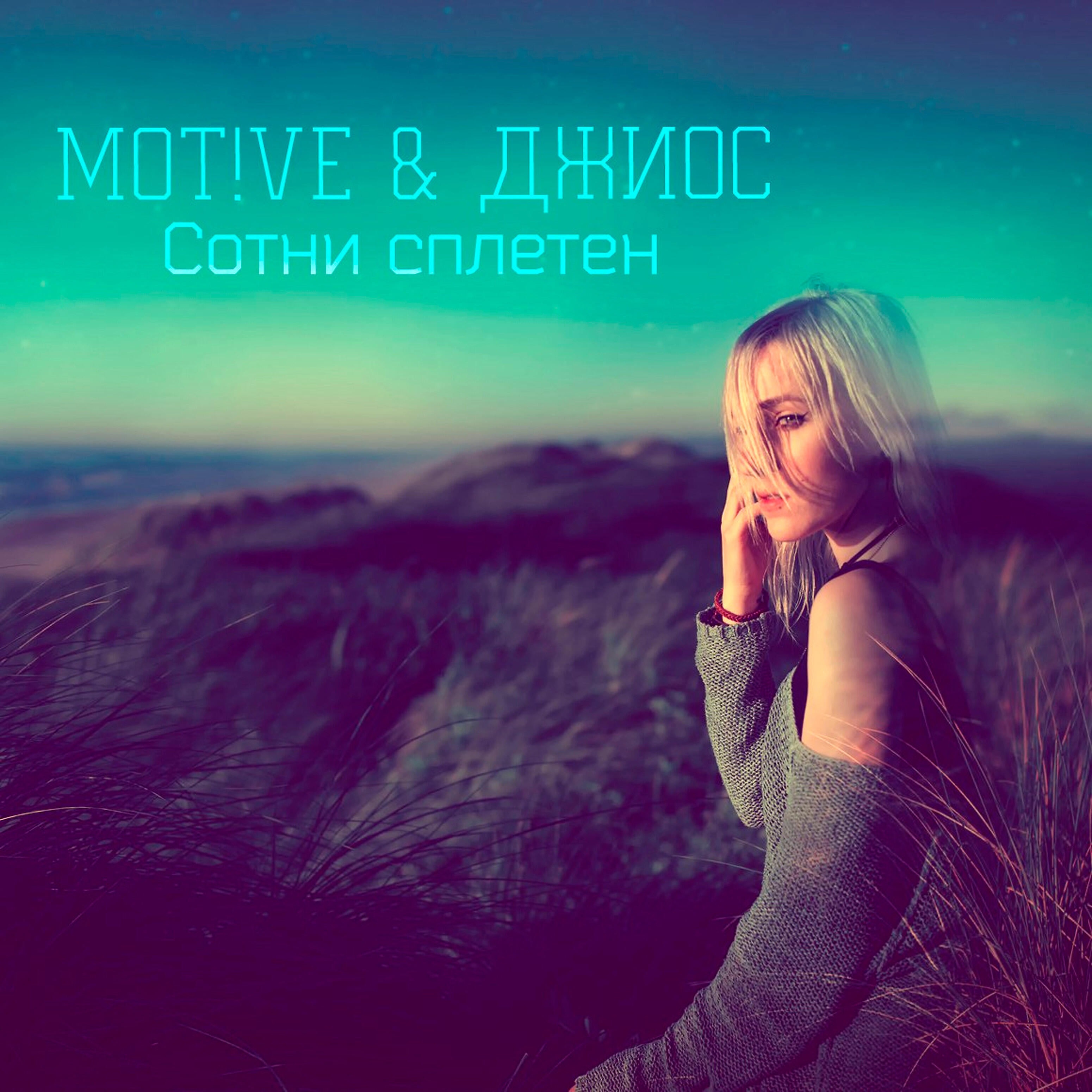 Джиос - Сотни сплетен