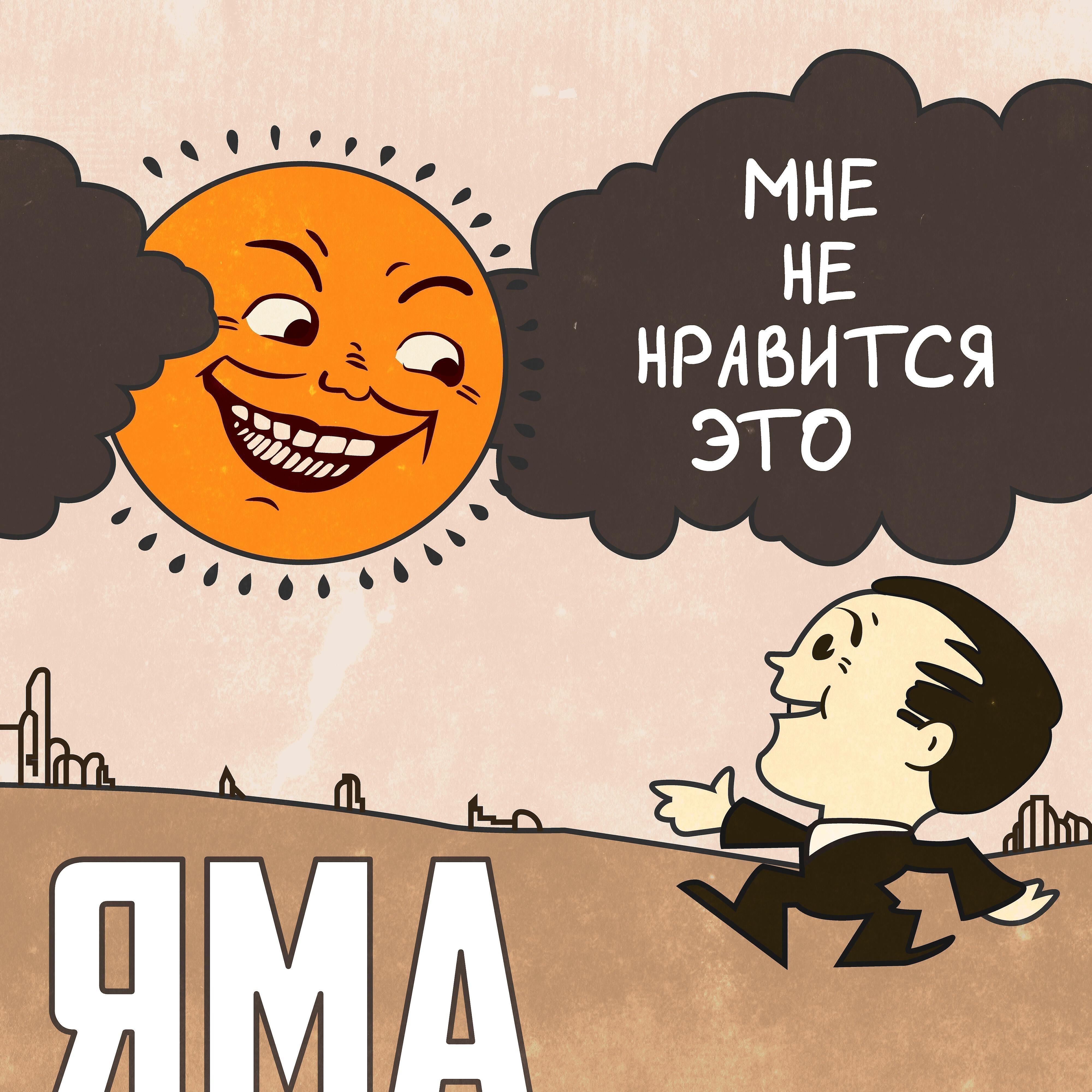 ЯМА - У меня нет рта, но я хочу кричать
