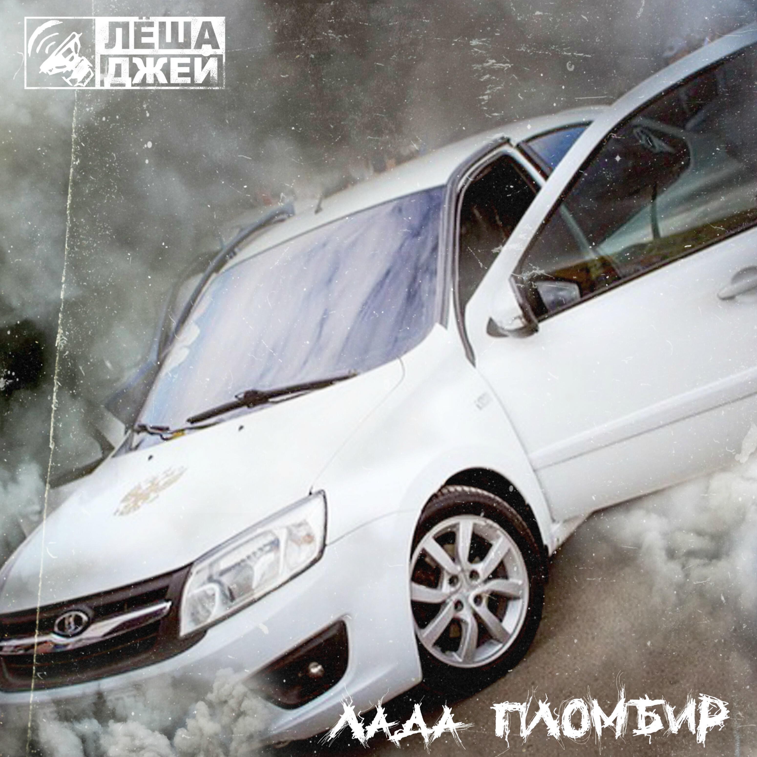 Лёша Джей - Лада пломбир
