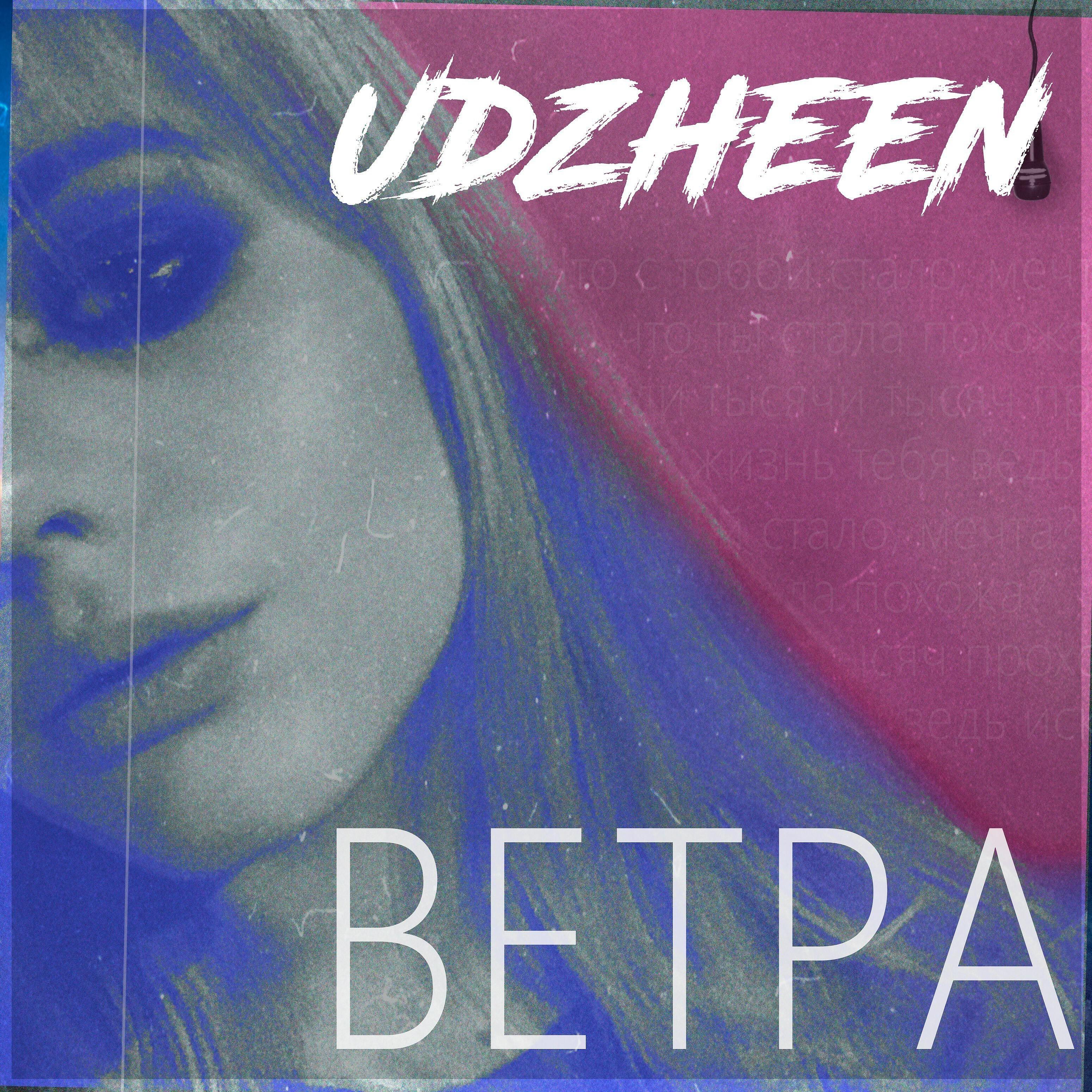 Udzheen - Ветра