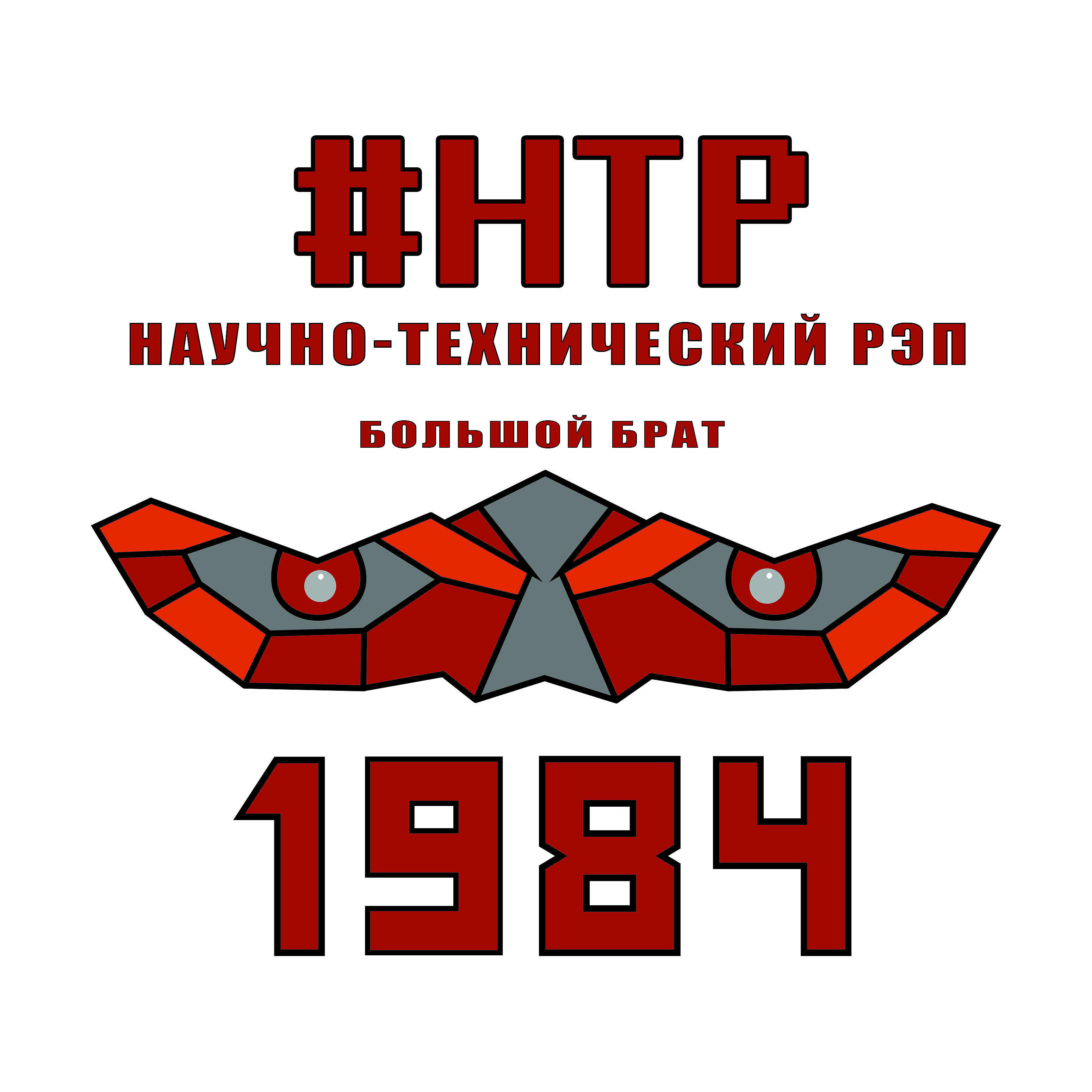 Научно-технический Рэп - Большой брат