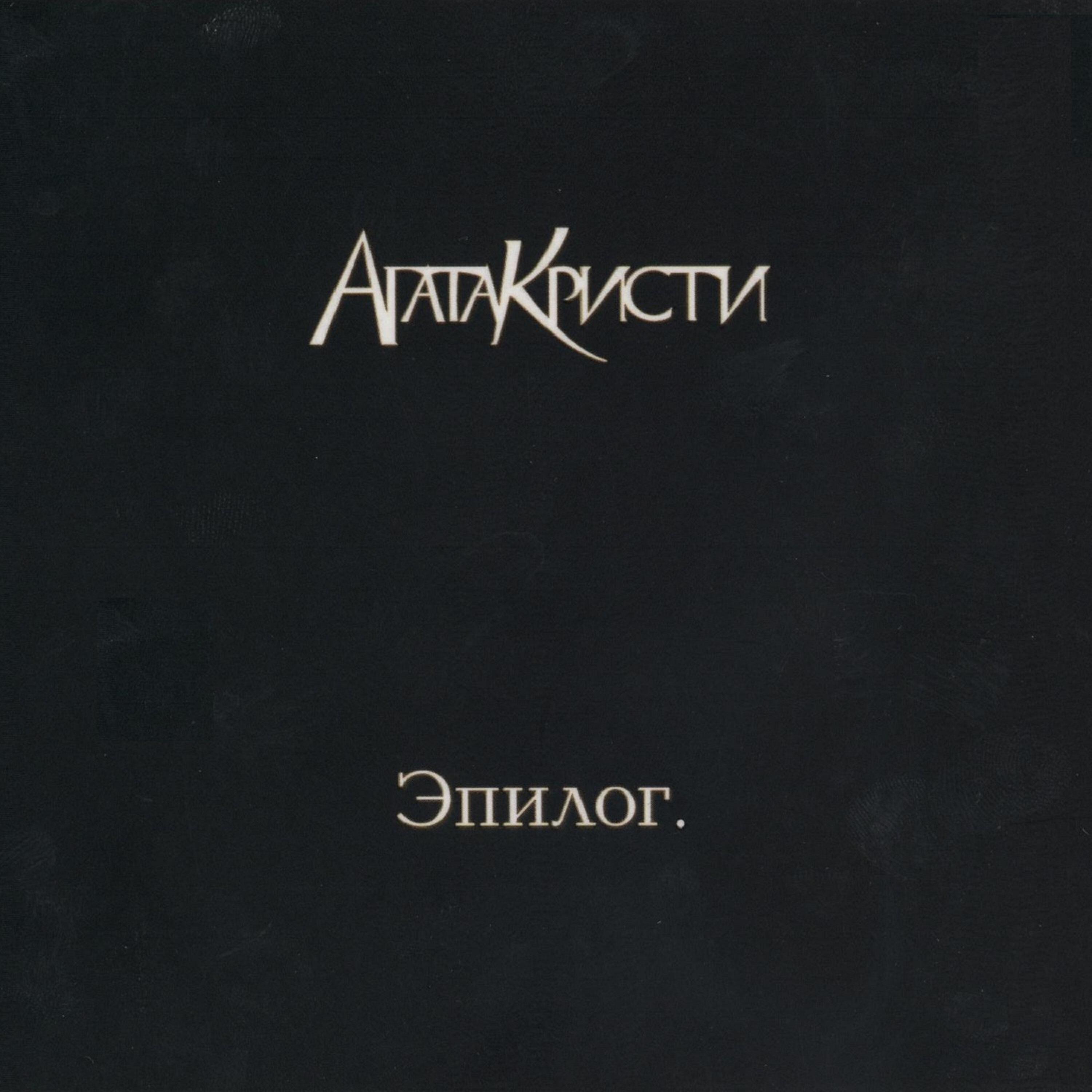 Агата Кристи - Алхимик