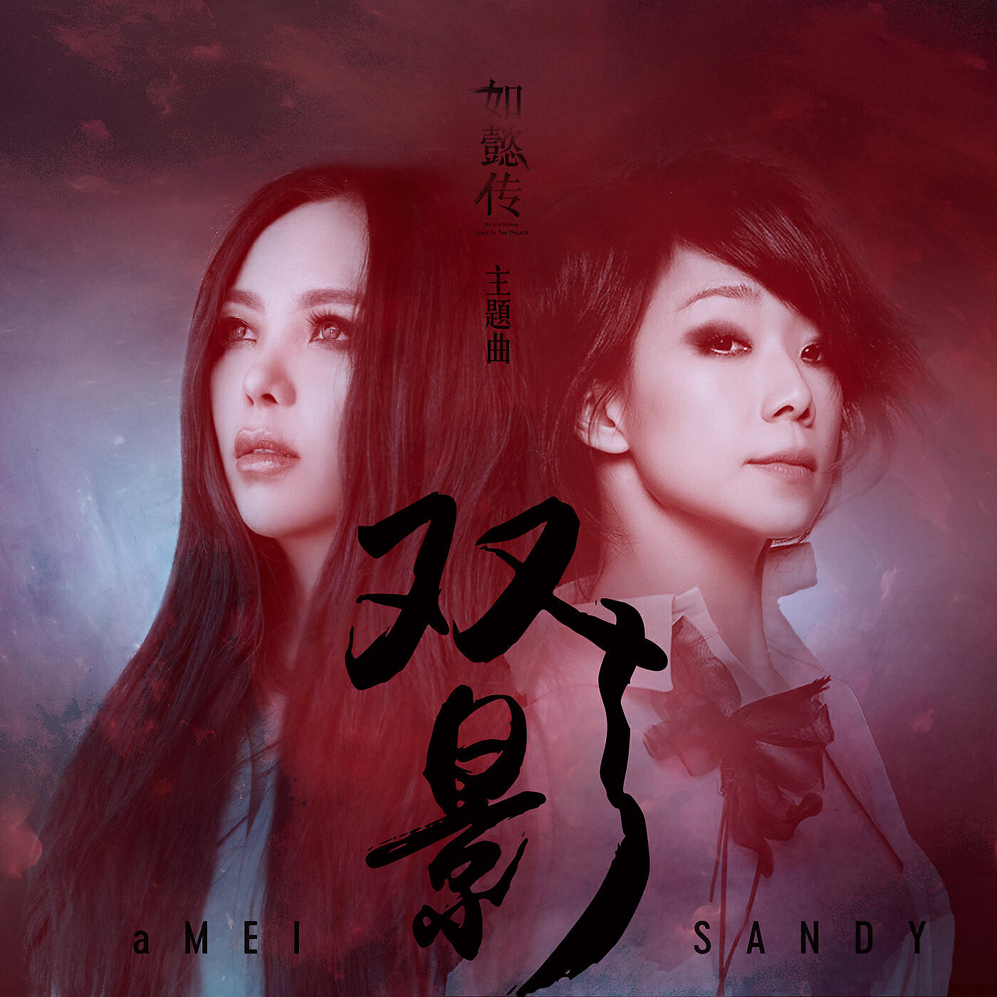 aMEI - Shuang Ying