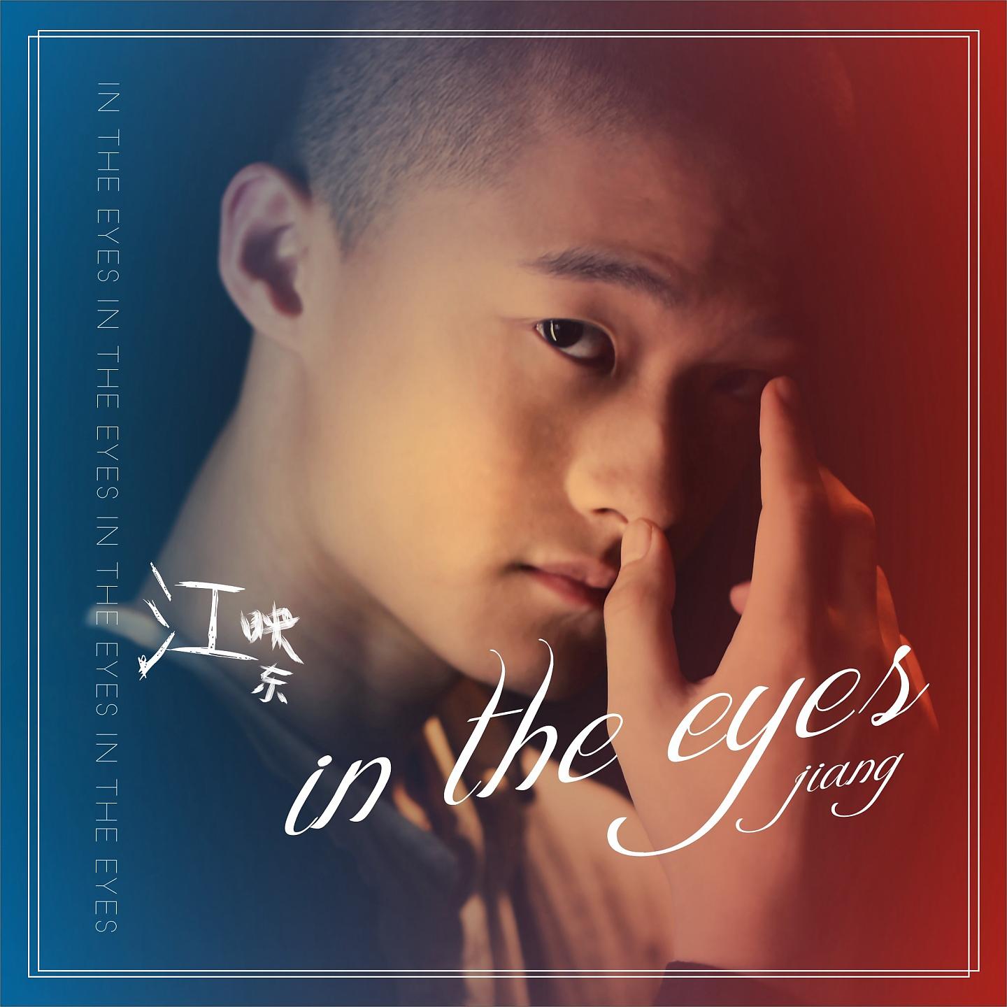 Постер альбома In The Eyes