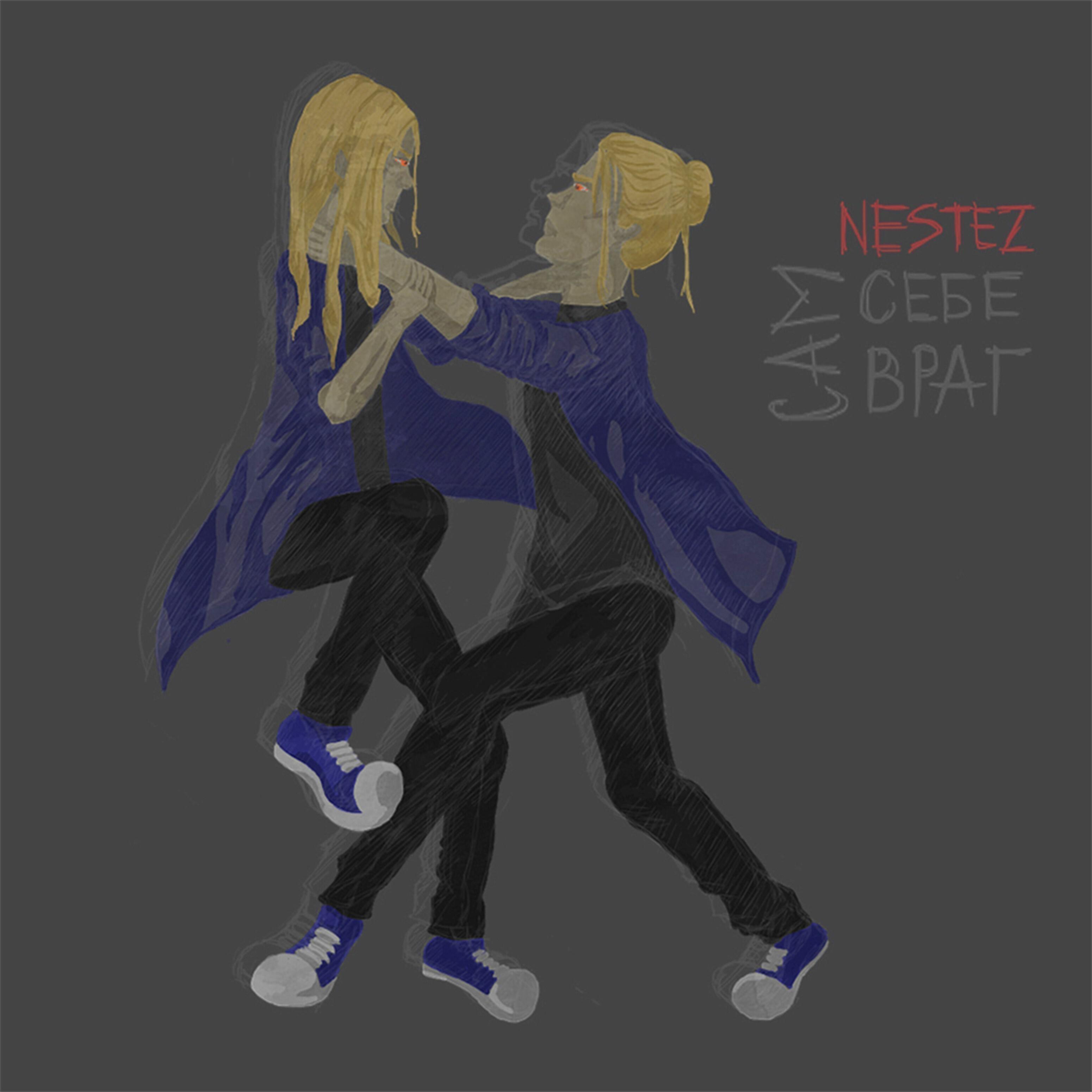 Nestez - Хватит учить меня как надо жить
