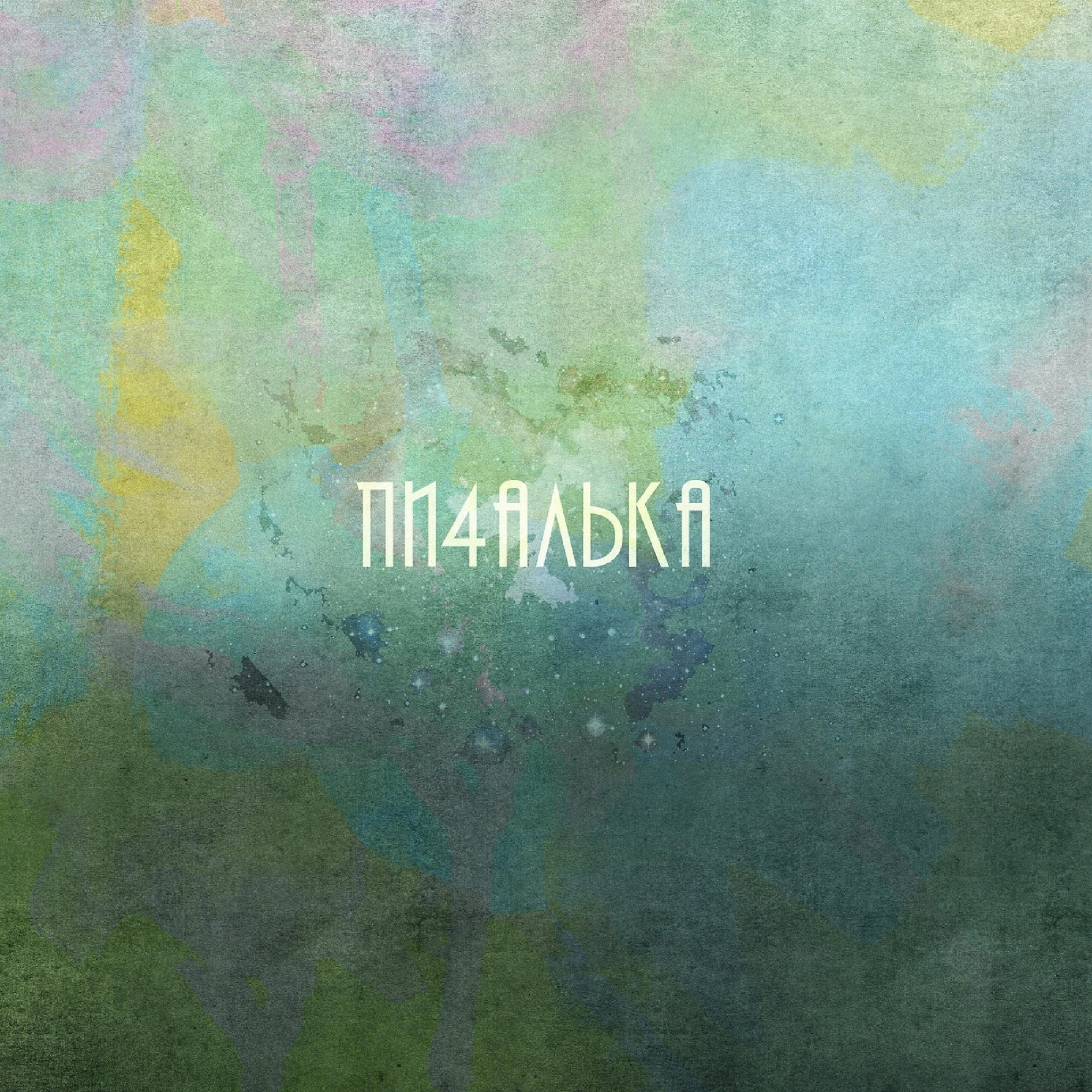 Пи4алька - Мёртвый декабрь