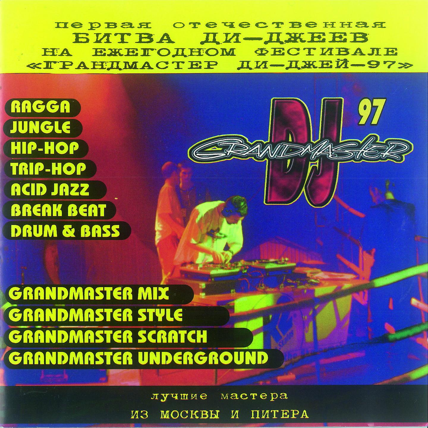 Постер альбома Grandmaster DJ 1997