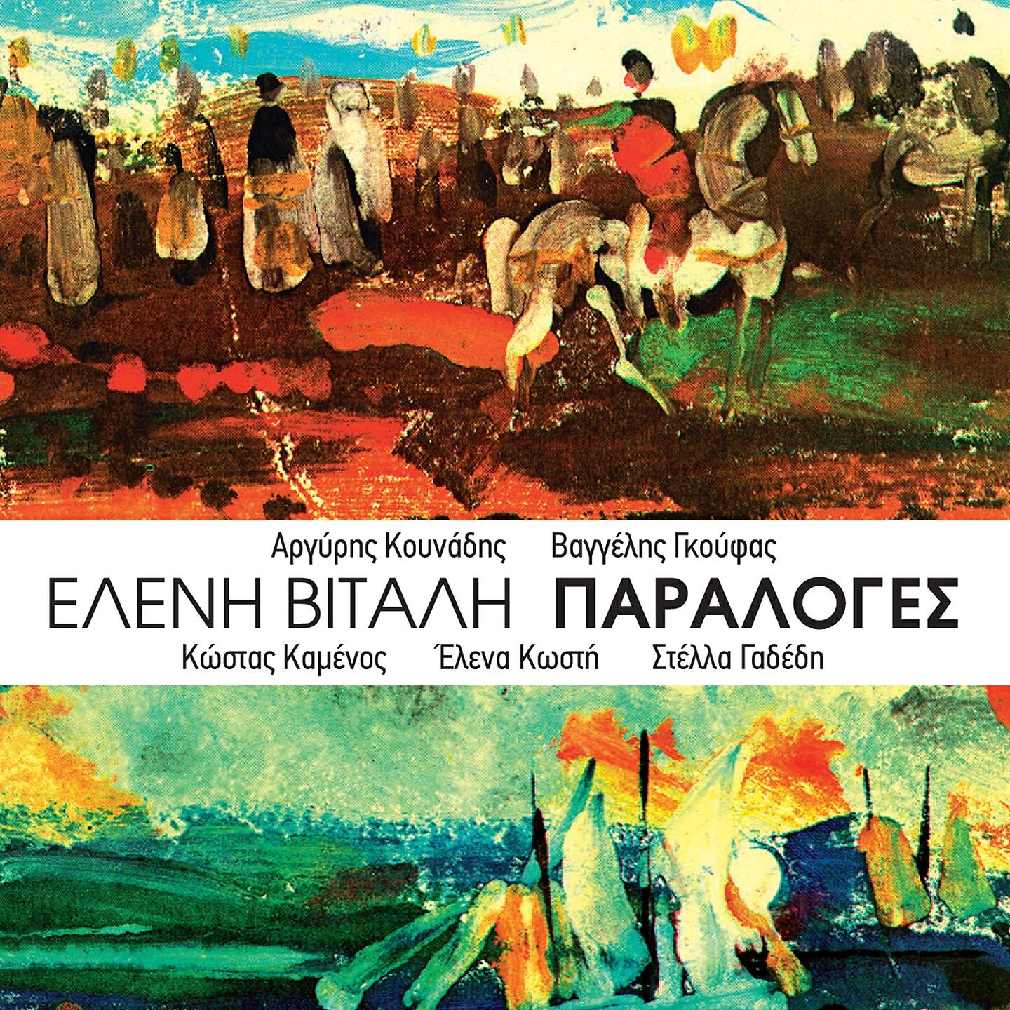 Elena Kosti - Ton Palio Ton Orko