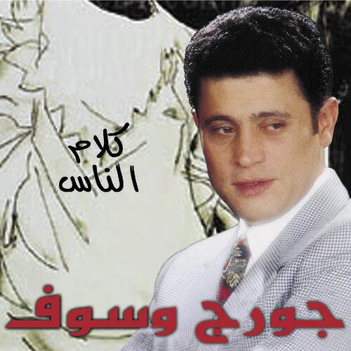 George Wassouf - Ya Baya'ein El Hawa (2000 Digital Remaster;)