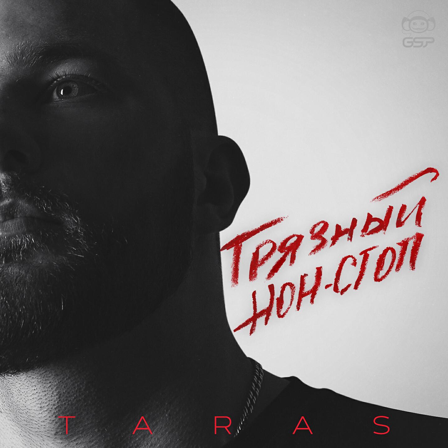 Taras. Taras рэпер. Тарас певец репер. Тарас исполнитель фото. Taras грязный нон стоп.