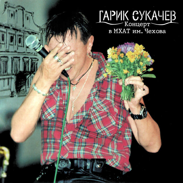 Гарик Сукачев - Когда закончится последняя война (Live)