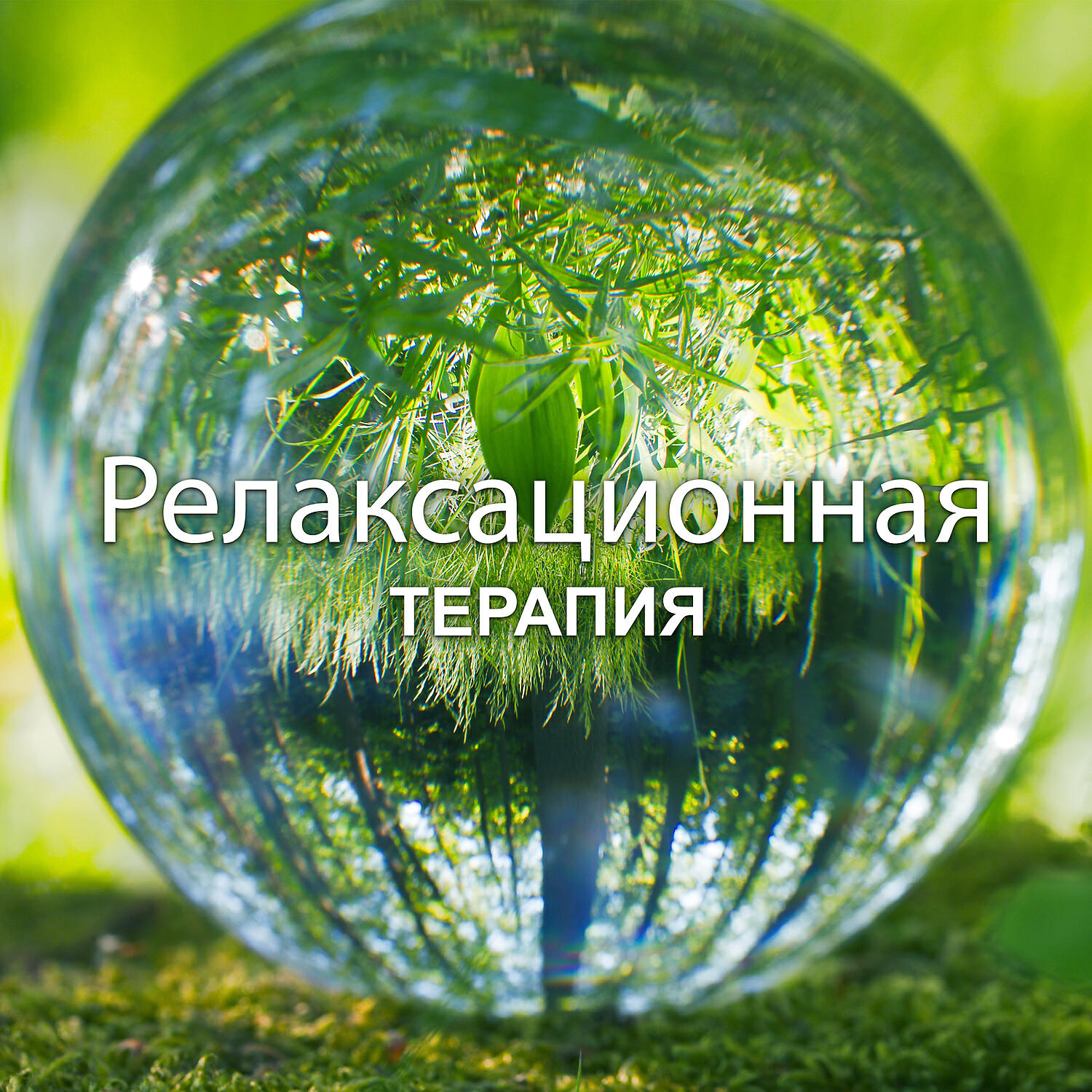 Музыка звуки природы. Звуки природы. Музыкальная релаксационная терапия. Терапия на природе. Звуки природы для успокоения.