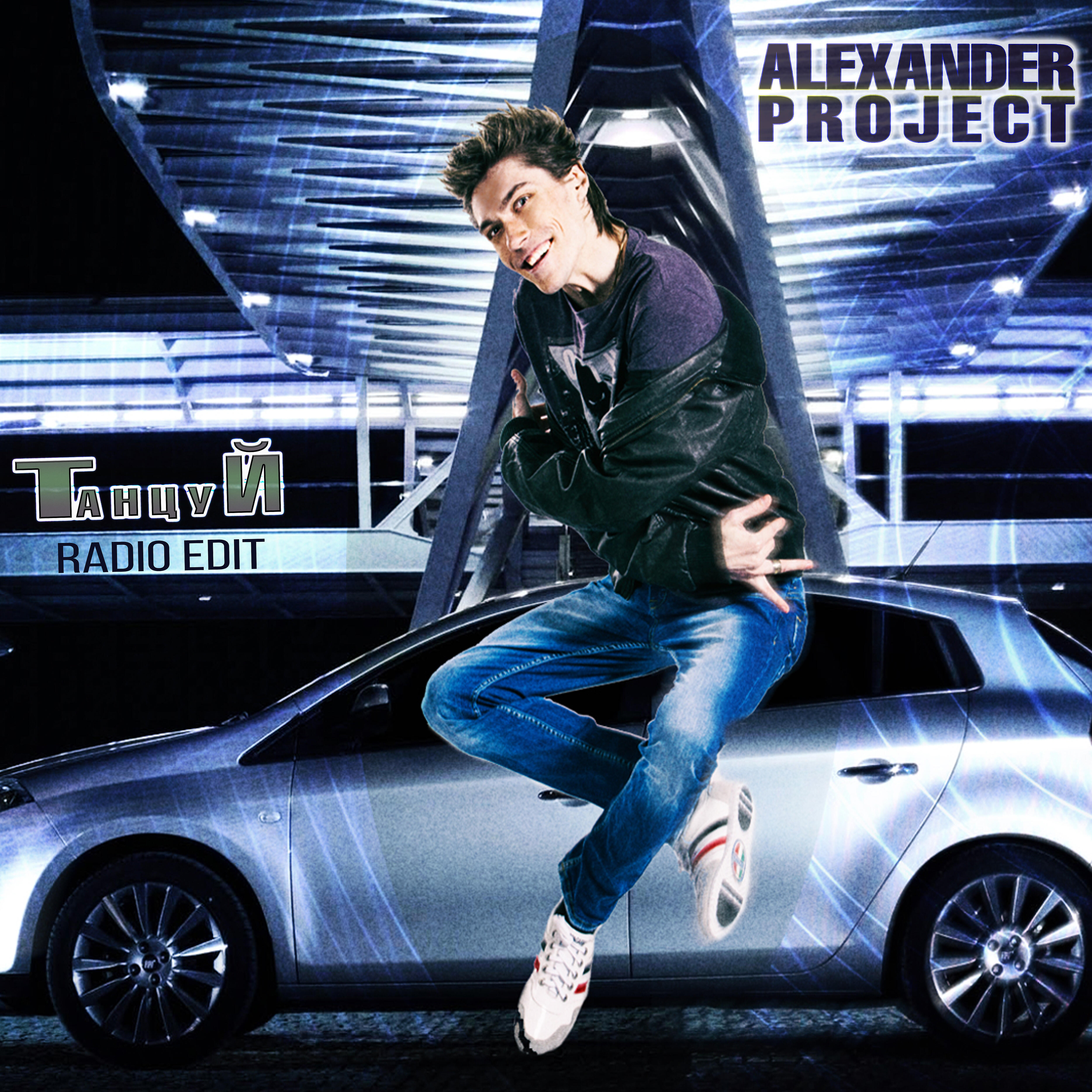 ALEXANDER PROJECT - Танцуй (Radio Edit)