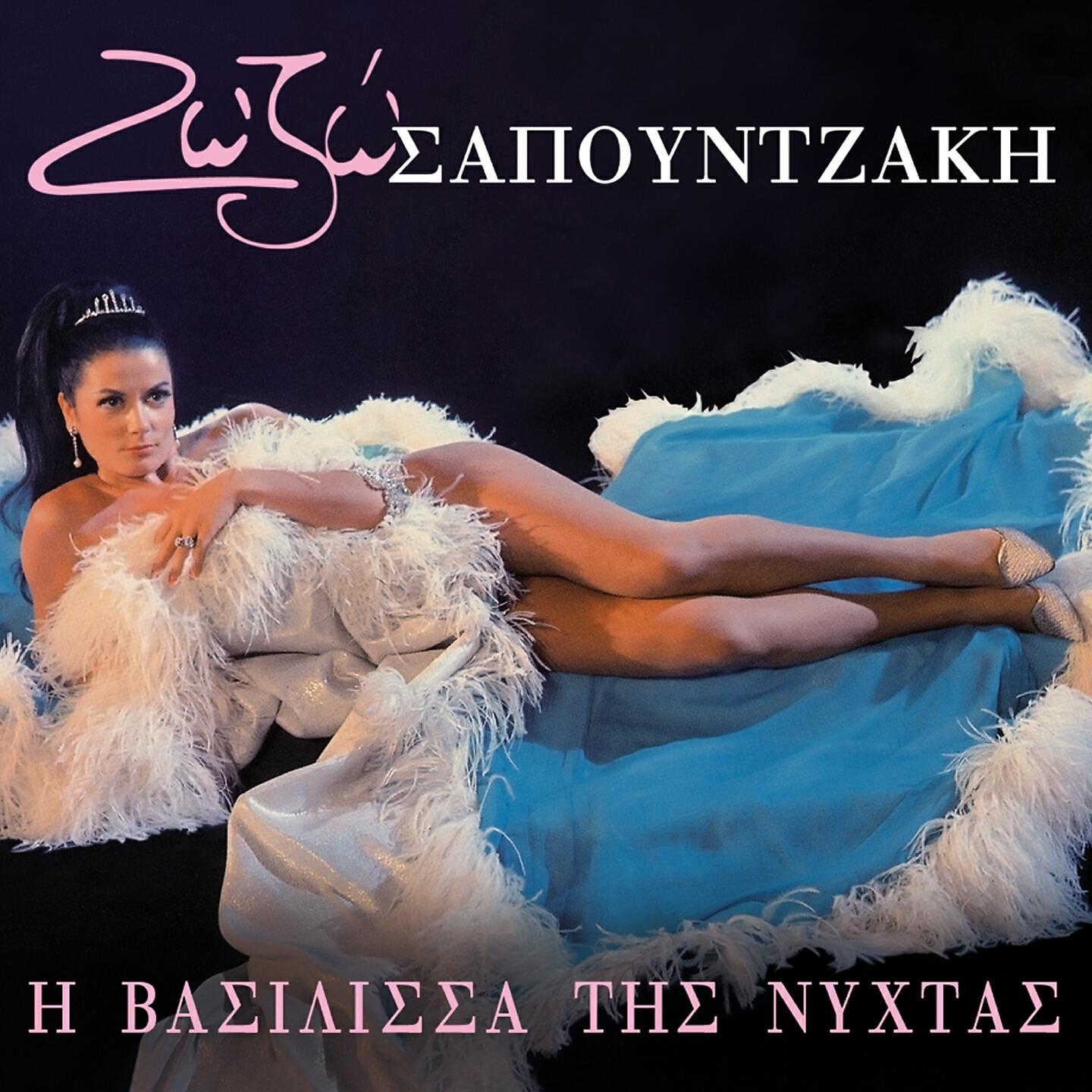 Zozo Sapountzaki - Panagia Mou Ena Paidi