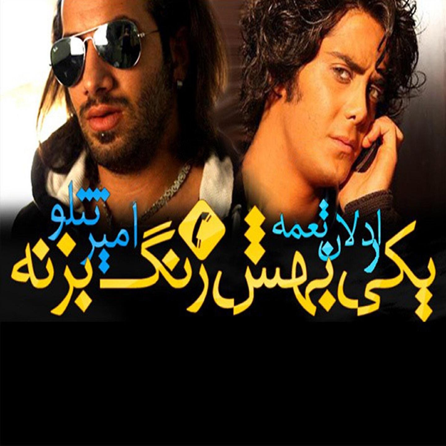 Amir Tataloo - Yeki Behesh Zang Bezane