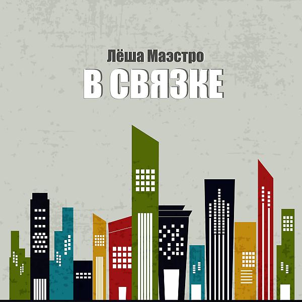 Лёша Маэстро - По тебе одной (feat. Атри & Мафик)