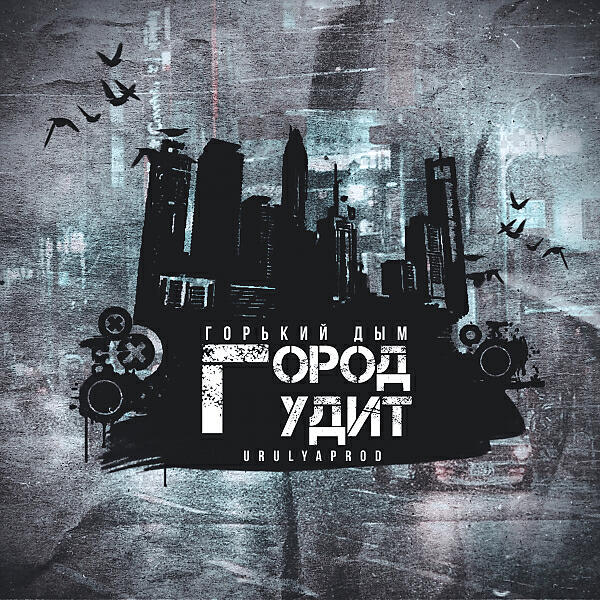 Горький Дым - Город Гудит (URULYAPROD)