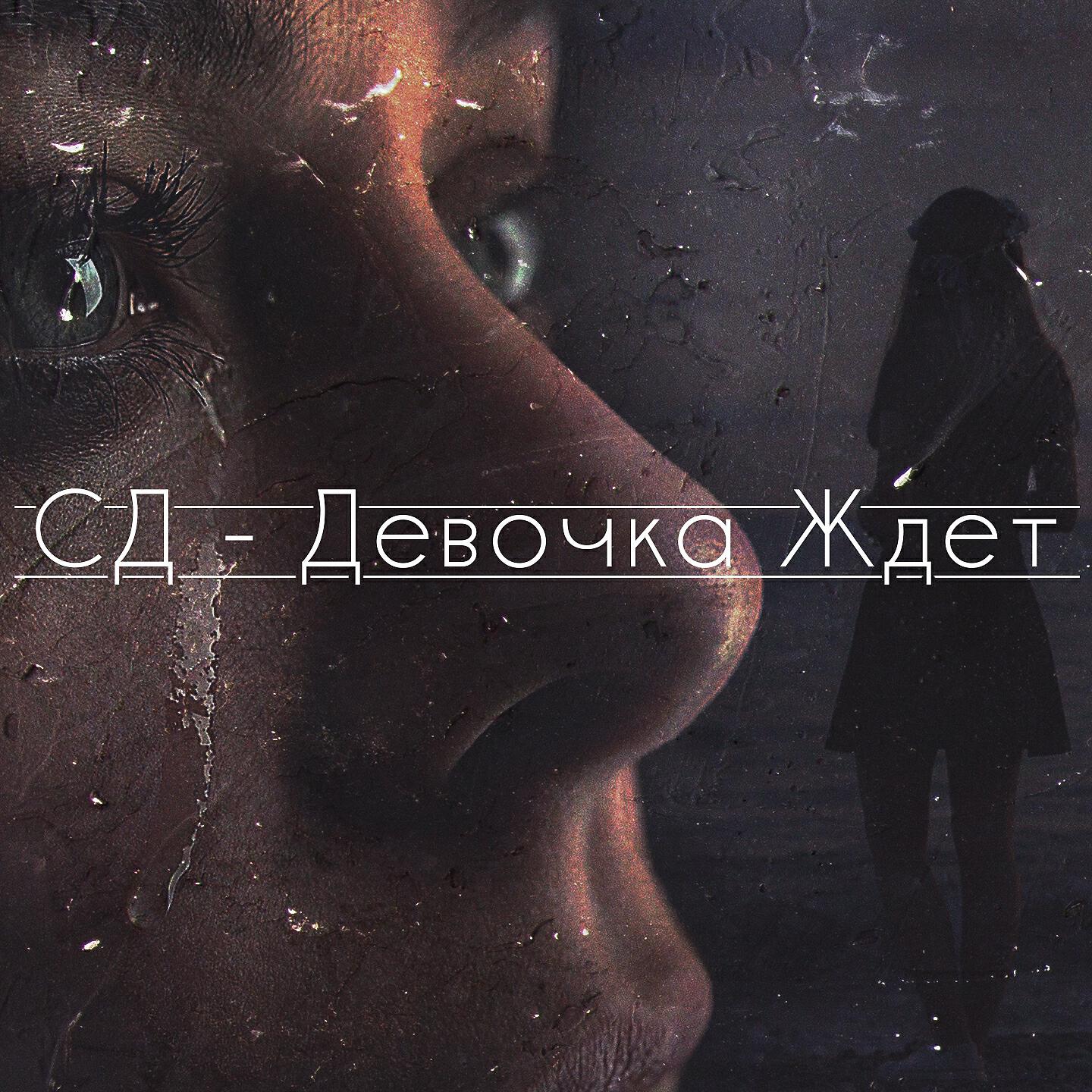 СД - Девочка ждёт