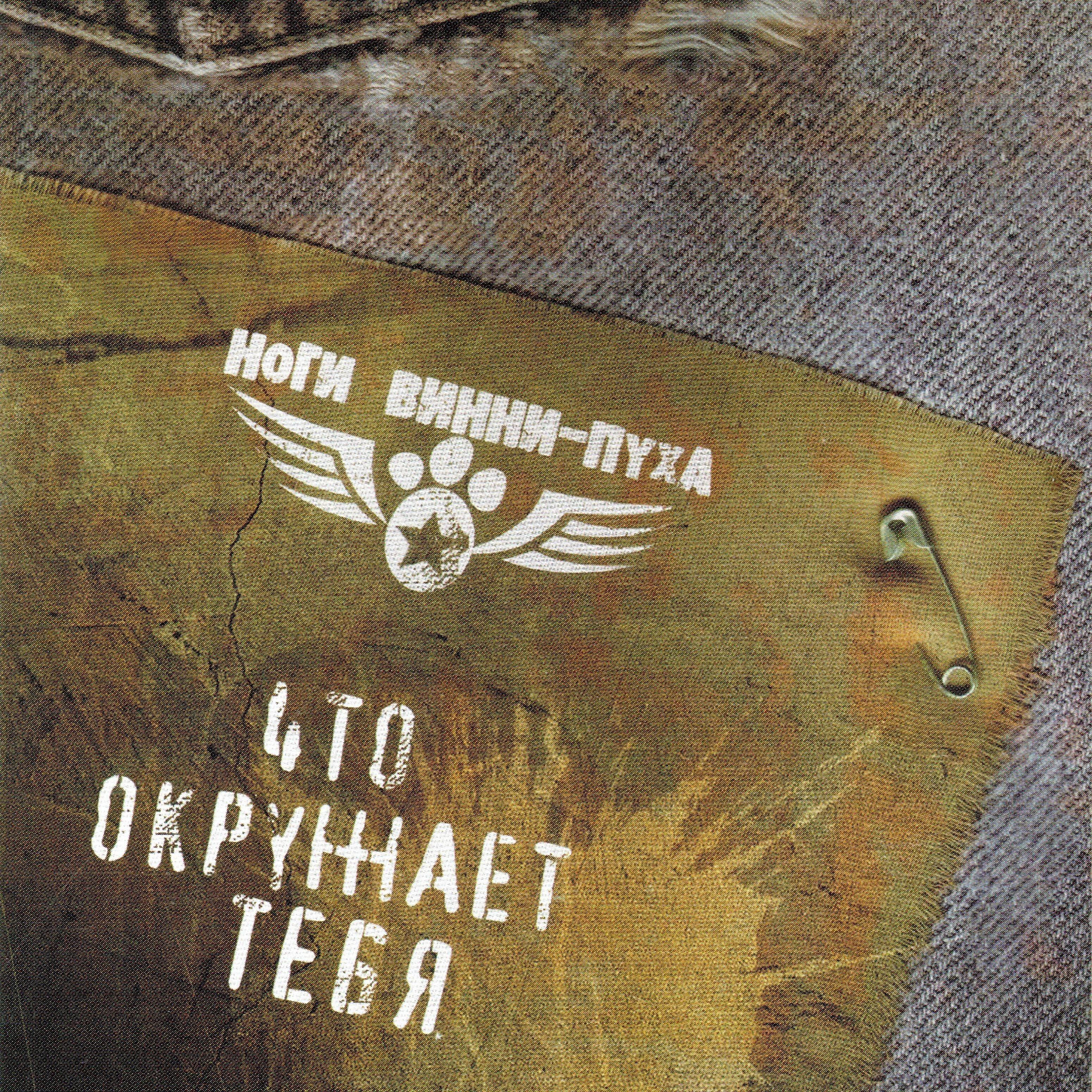 Ноги Винни-пуха - Sk8