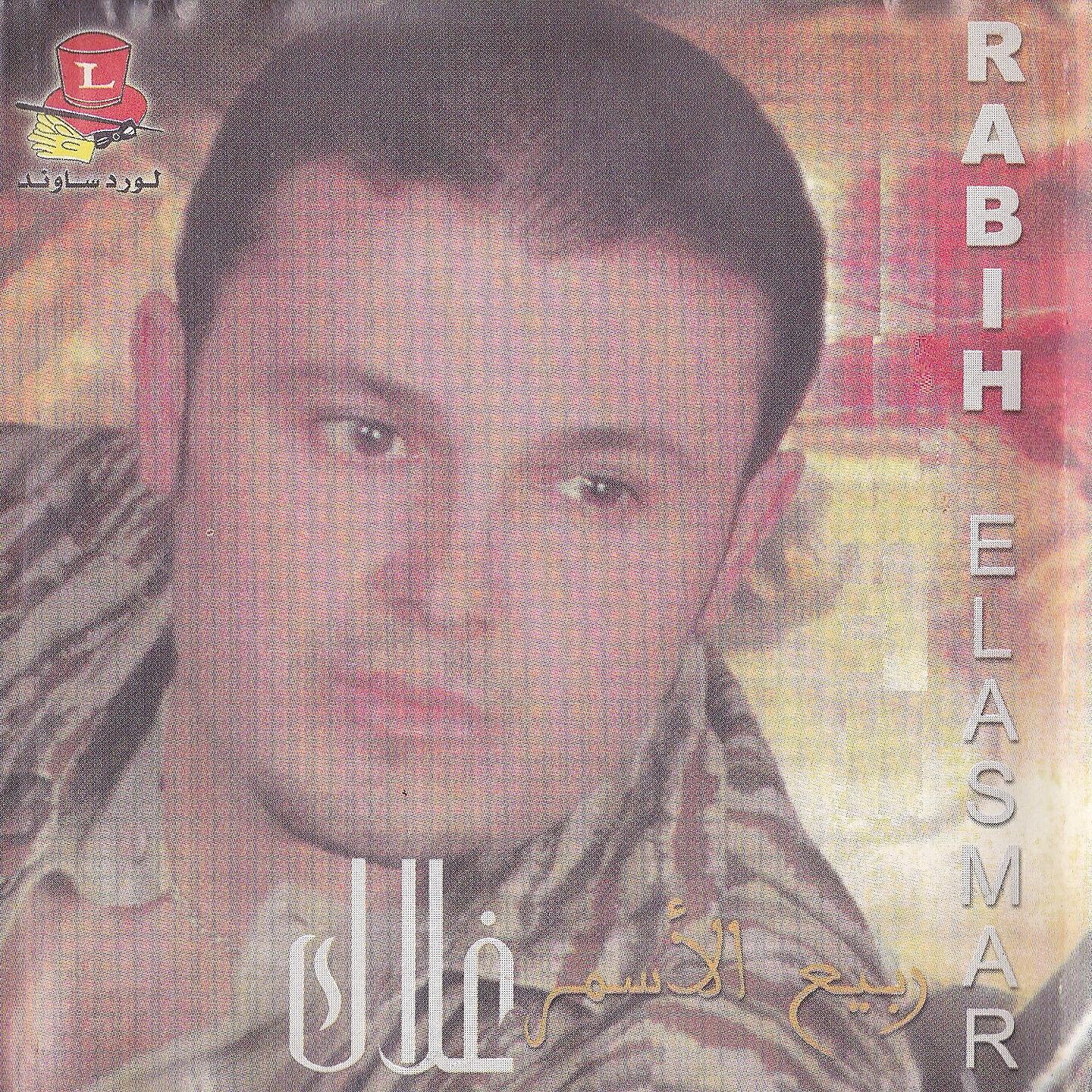Rabih El Asmar - Mishi Lhajal