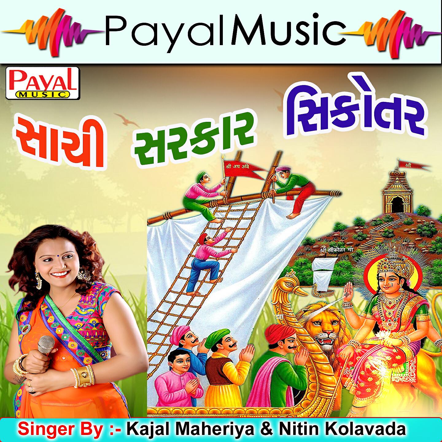 Kajal Maheriya - Gomati Kuvasi O