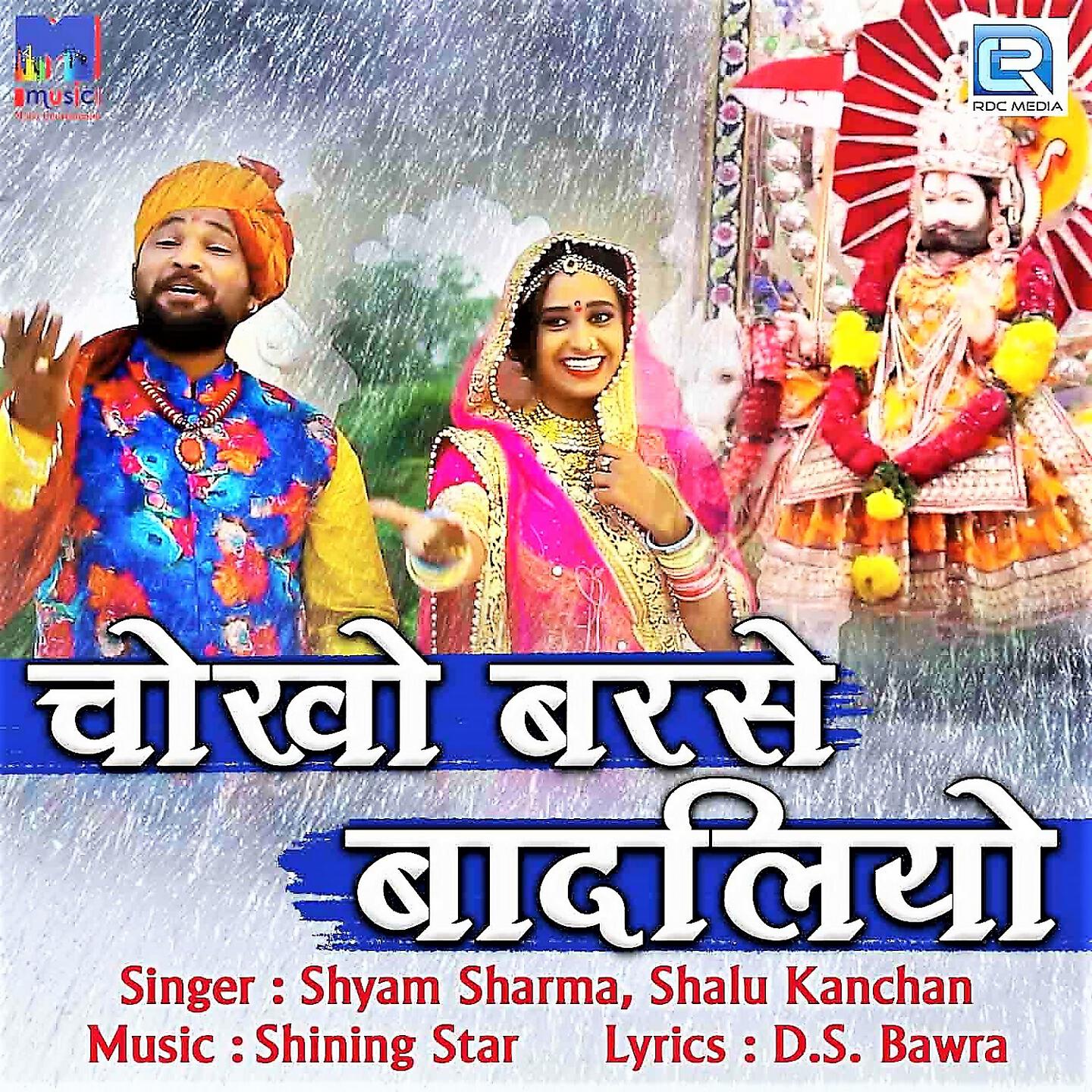 Shyam Sharma - Chokho Barse Badaliyo