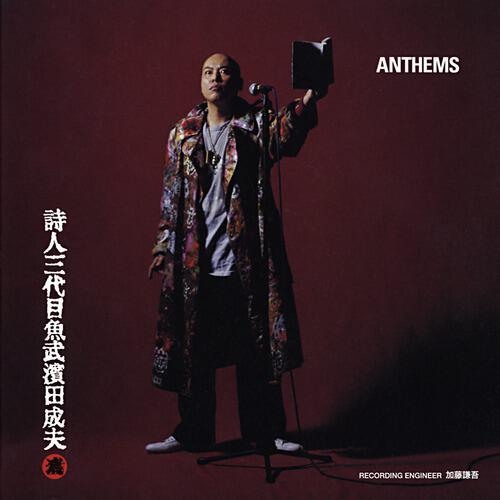 Sandaime Uotake Hamada Shigeo - Kokoro No Shinchou (Anthems)