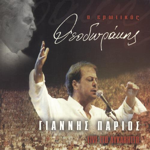 Giannis Parios - Kimisou Aggeloudi Mou (Live From Theatro Likavittou,Greece / 2001)