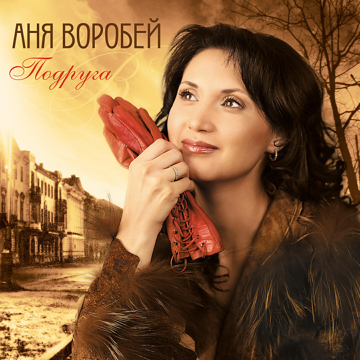 Аня Воробей - Сорняк-трава