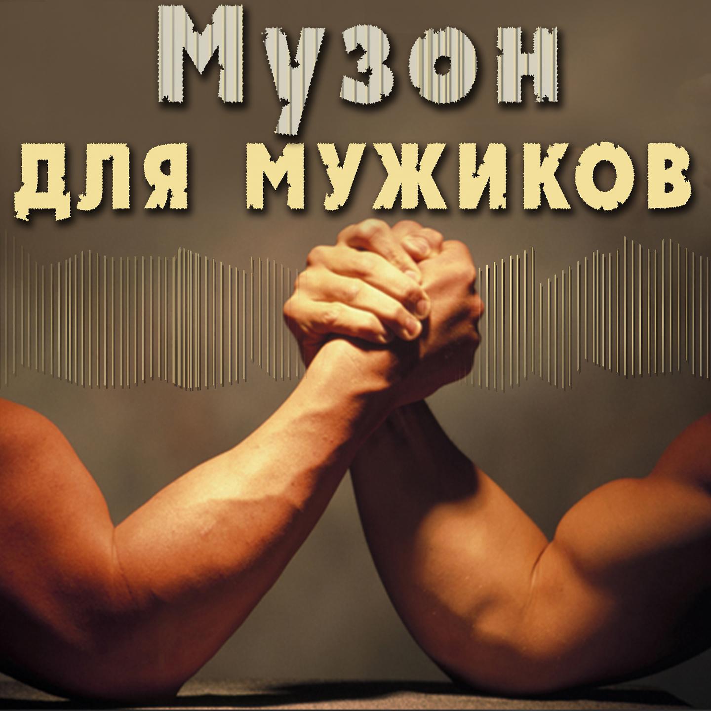 Постер альбома Музон для мужиков