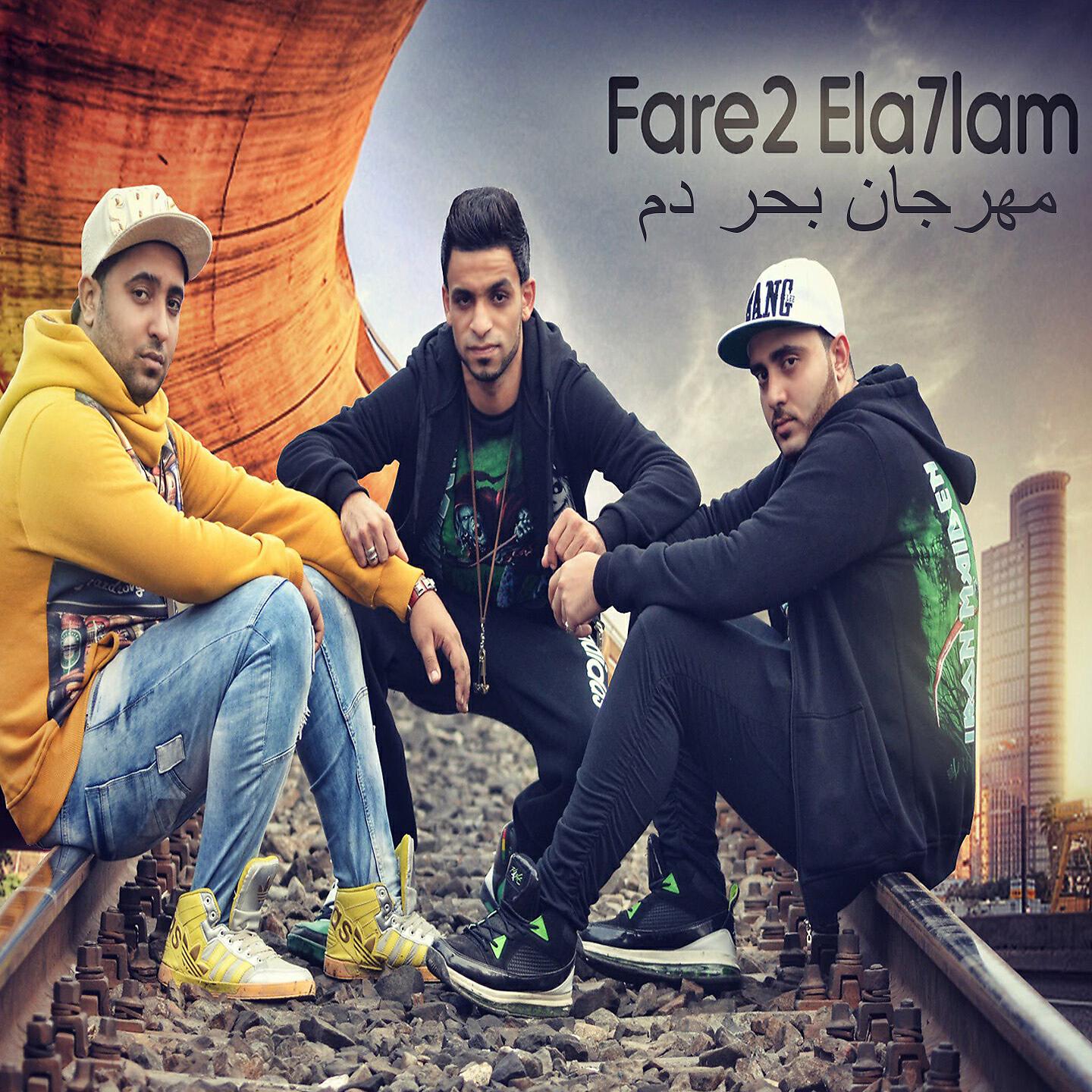 Fareq El Ahlam - Mahragan Bahr Dam (El Dakhlawya)