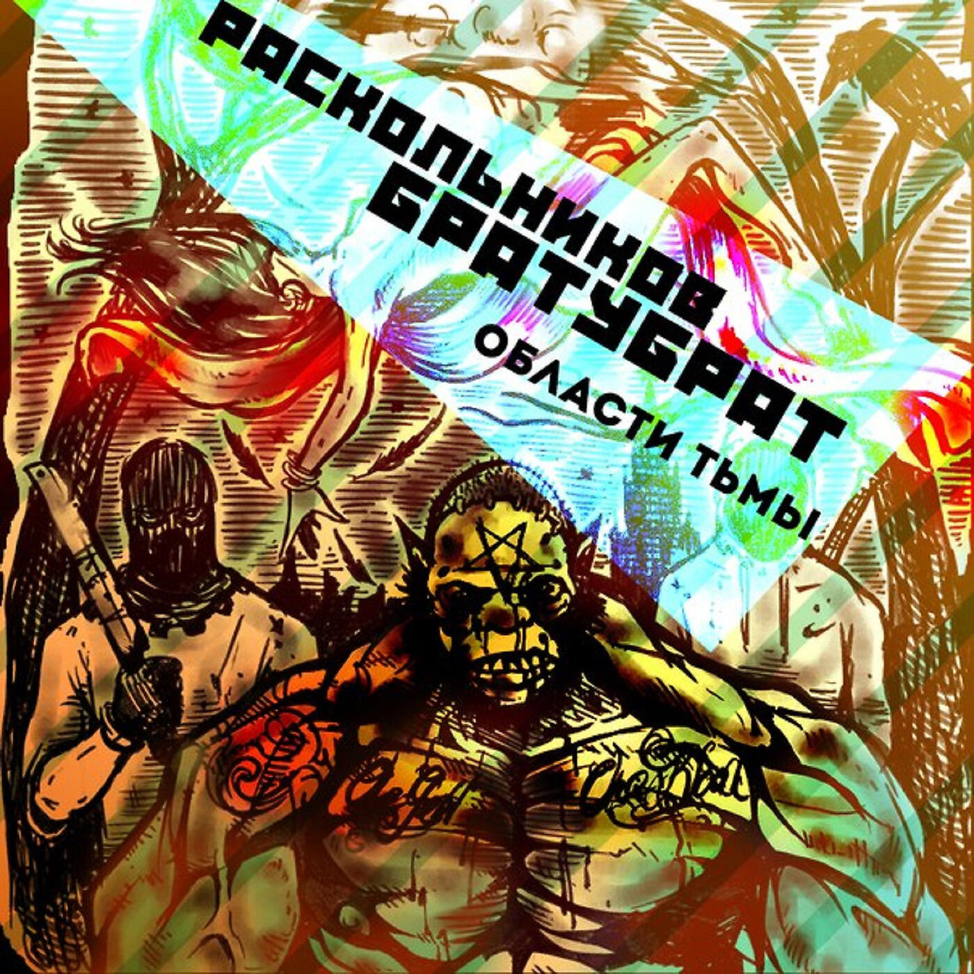 БРАТУБРАТ - Прошлогодний снег