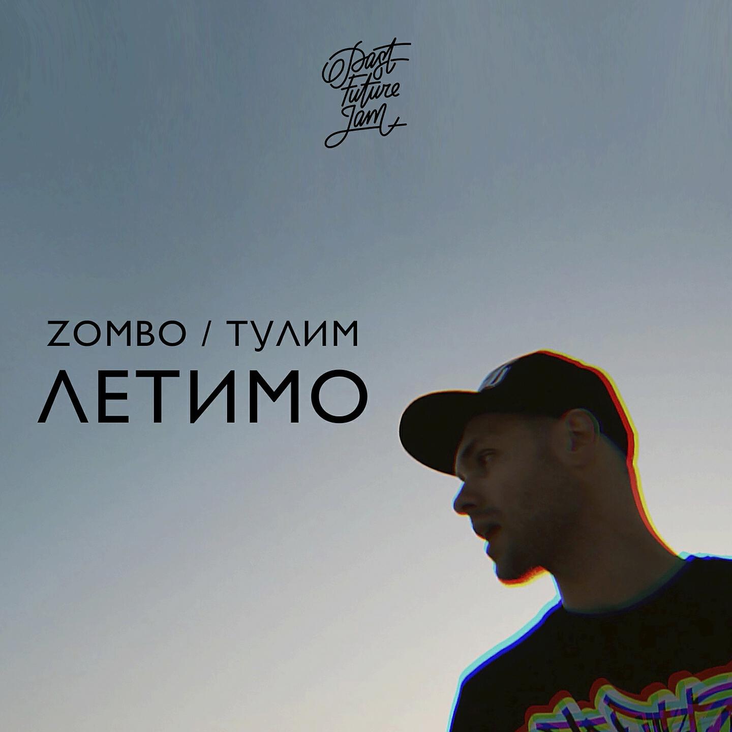 Zombo - Летимо