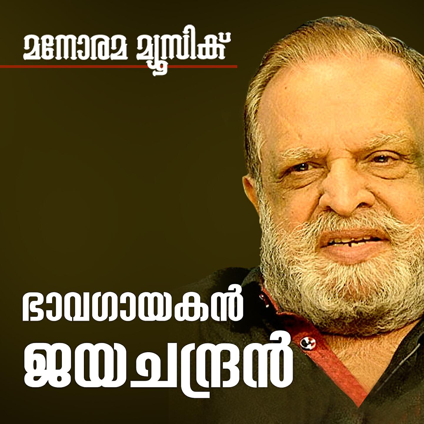 P. Jayachandran - Kattarinu Thorathoru (From 
