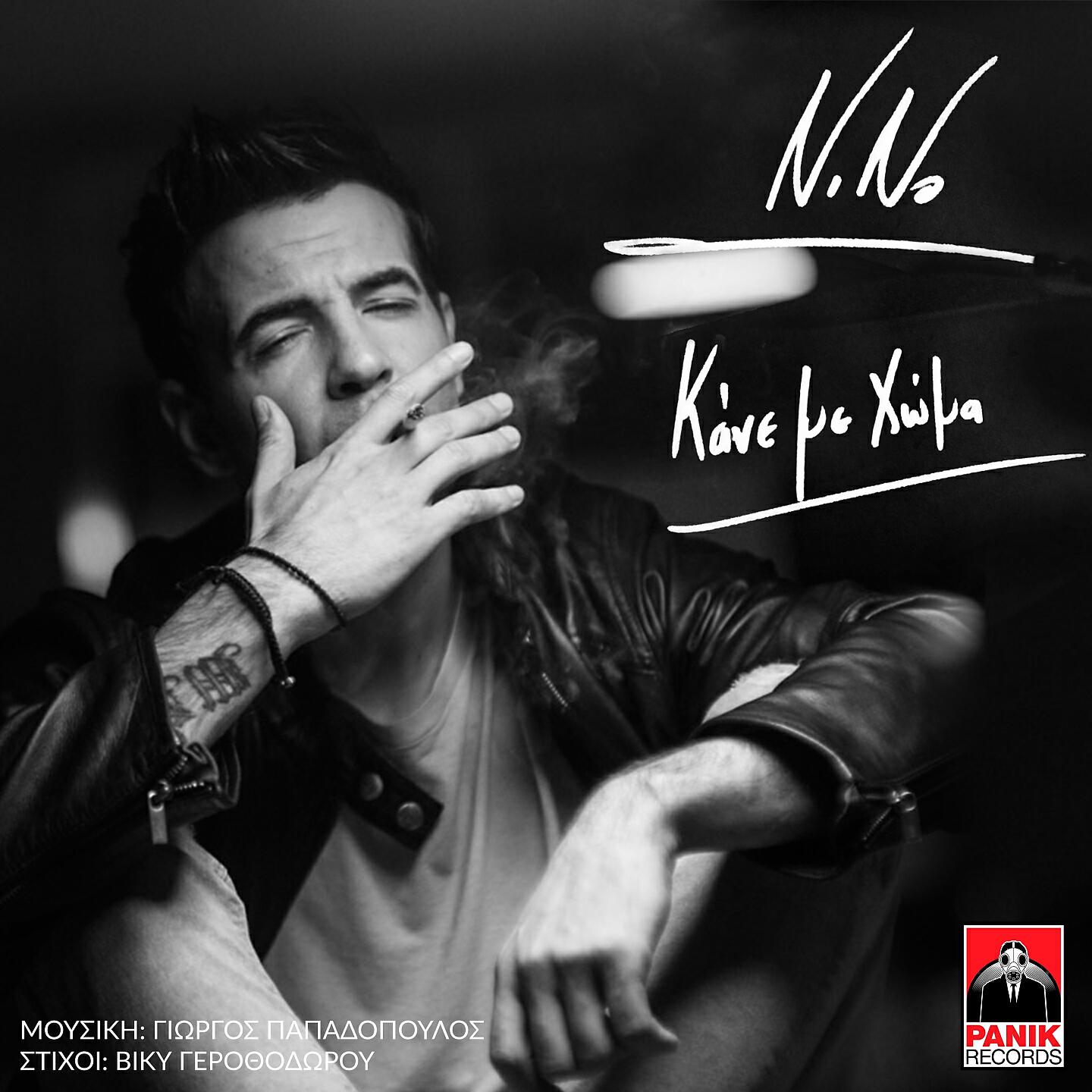 Nino Xypolitas - Kane Me Homa