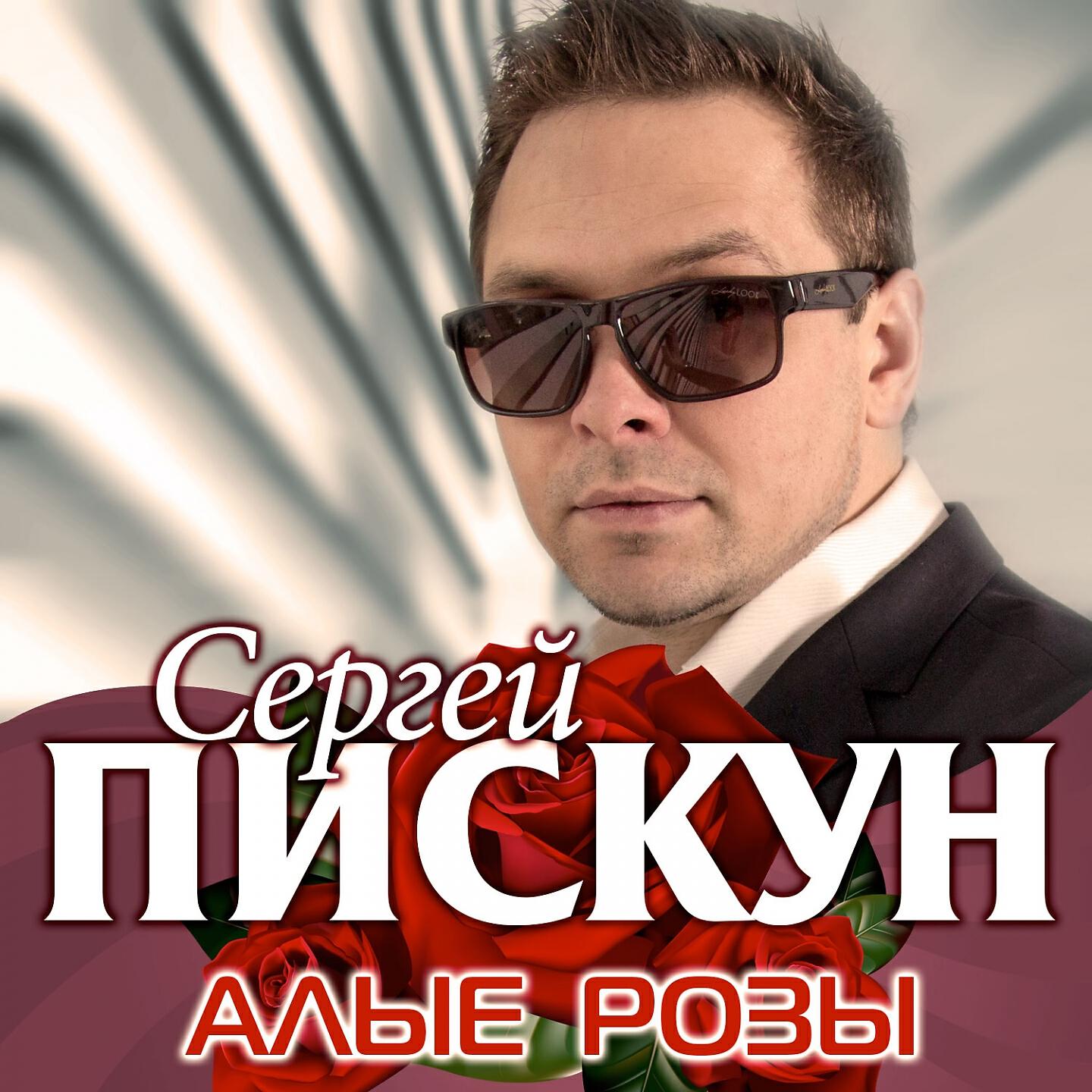 СберЗвук Сергей Пискун Алые розы слушать песню и музыку