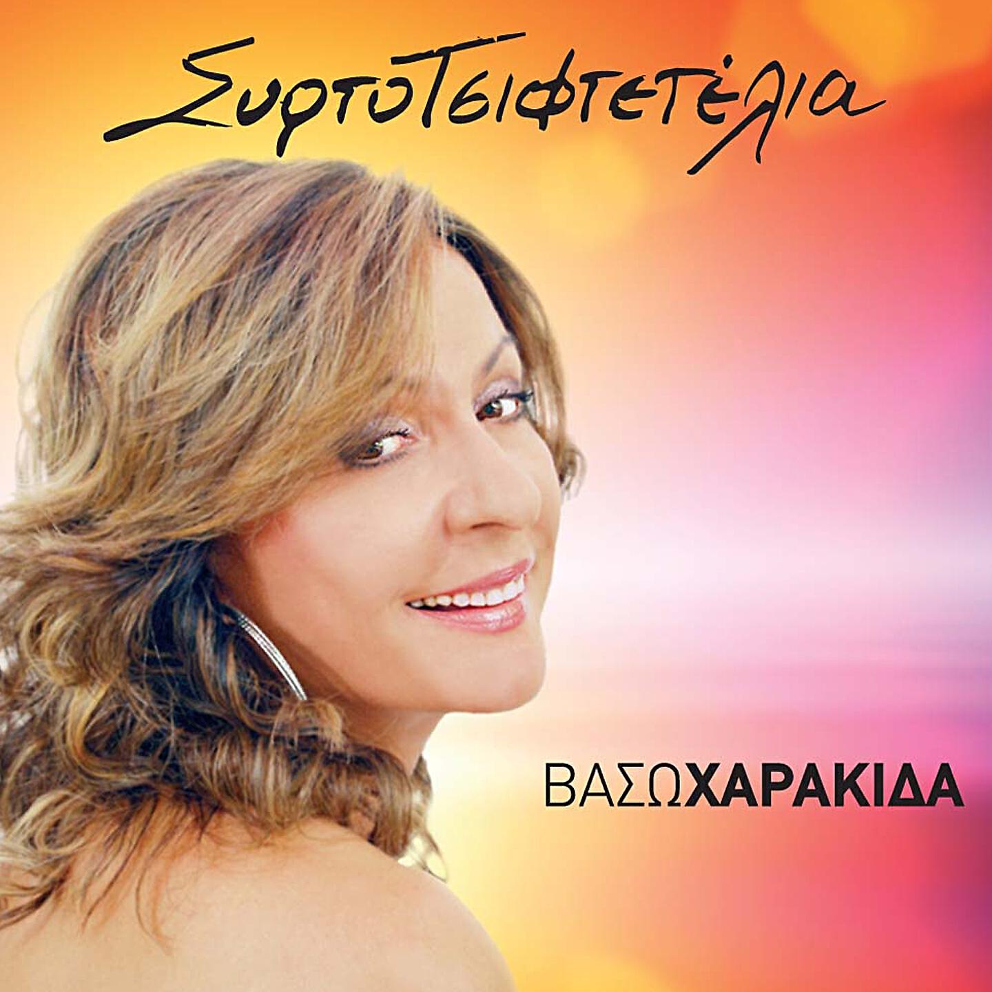 Vaso Harakida - Dyo Logia Dyo Logia