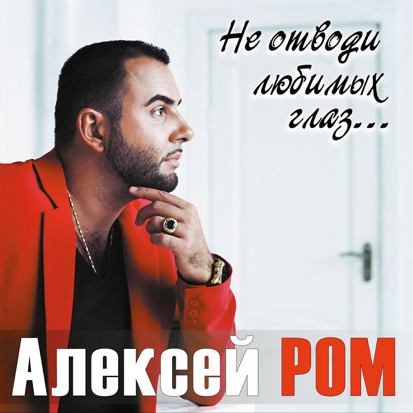 Алексей Ром - Гуляю сам