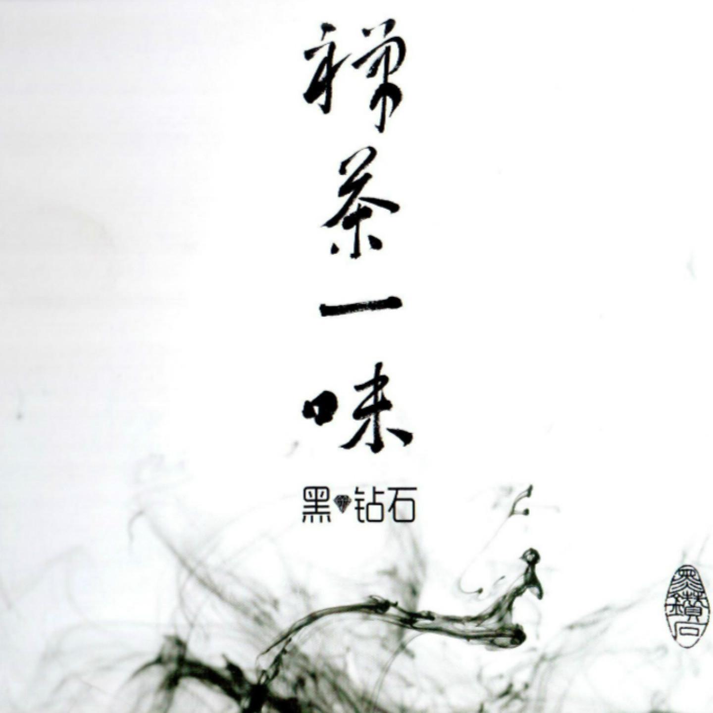 Постер альбома 禅茶一味
