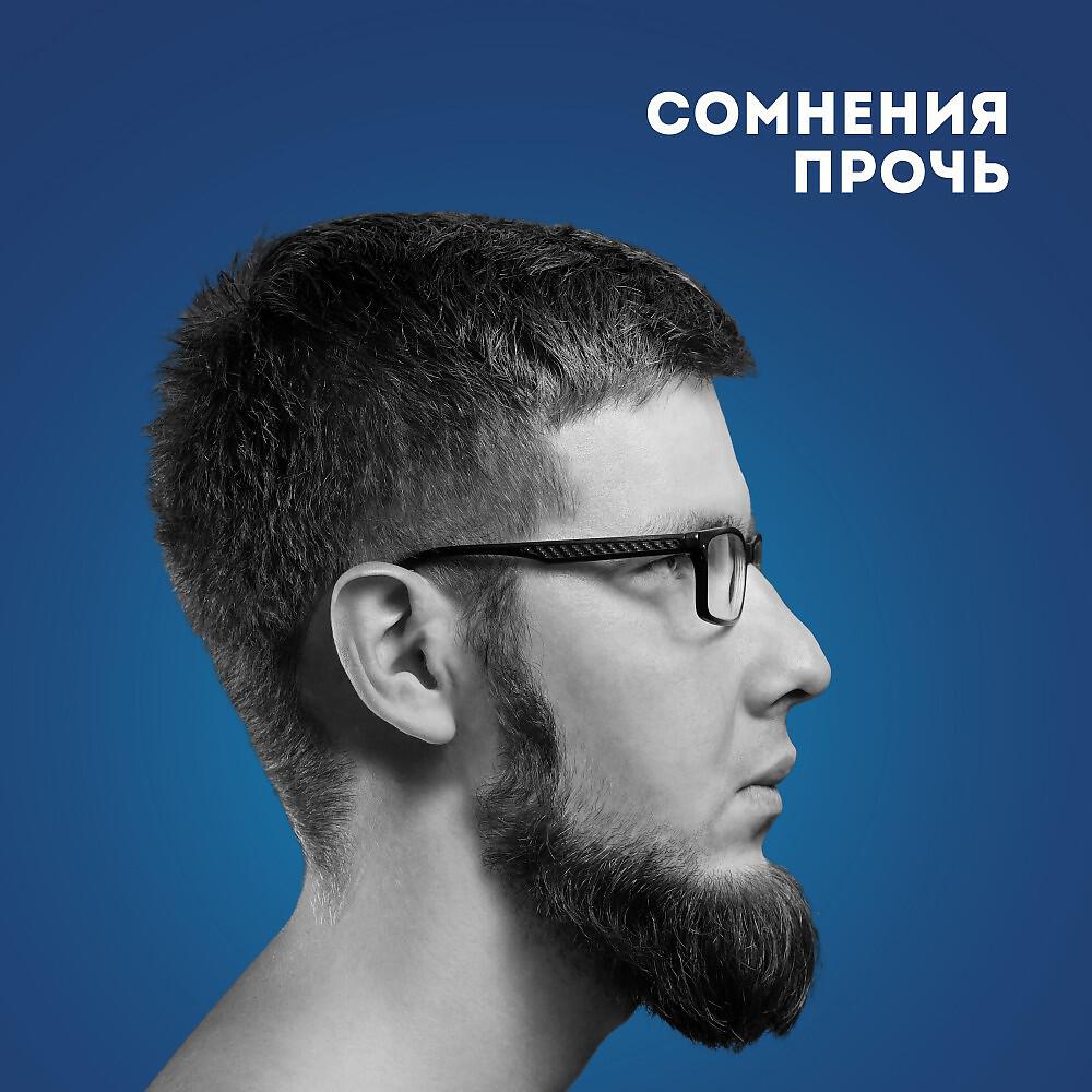 Сомнения Прочь - Ничего нового