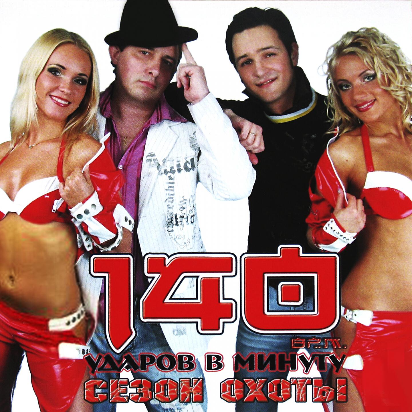 140 ударов в минуту - Вернуть тебя (2008 Version)