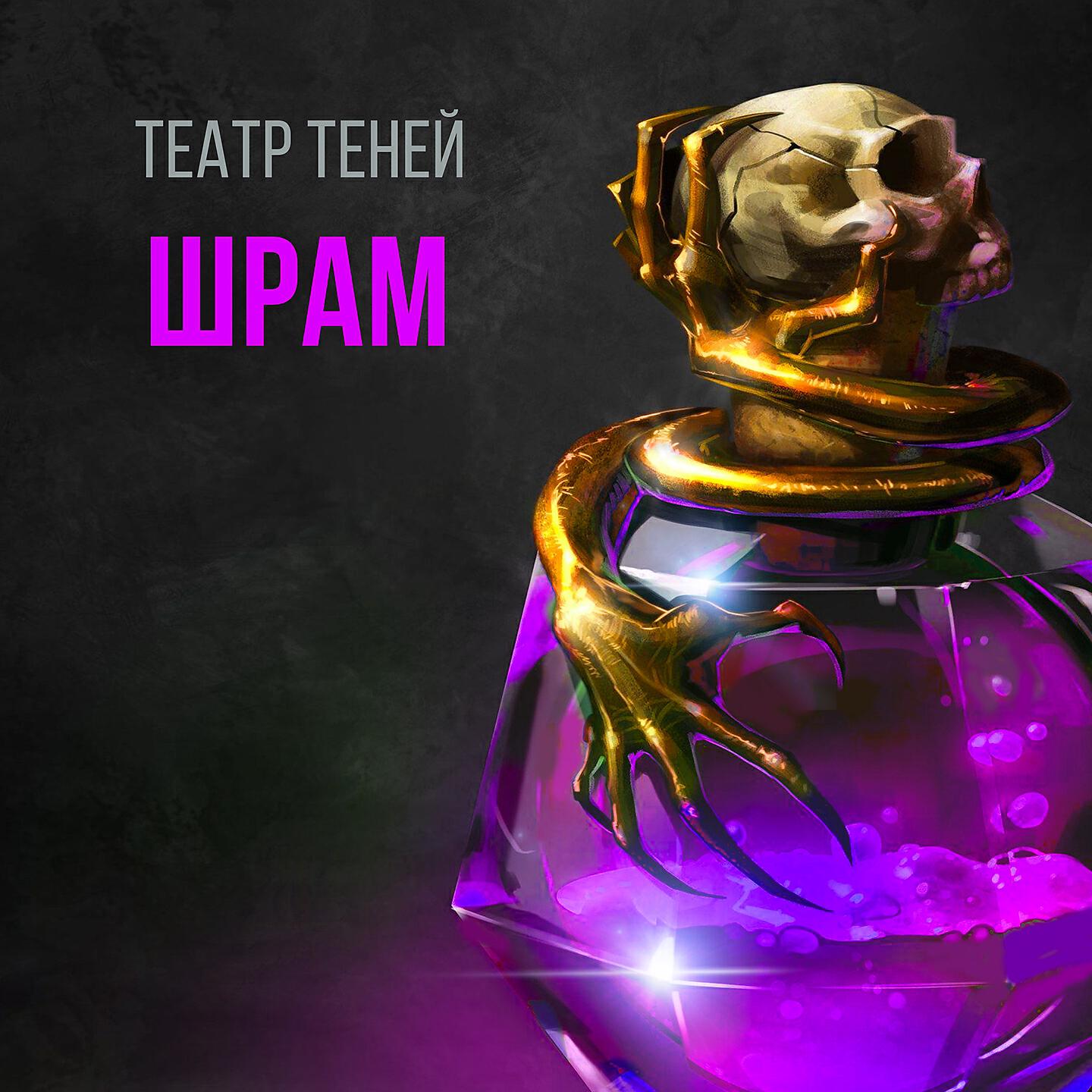 Театр Теней - Шрам