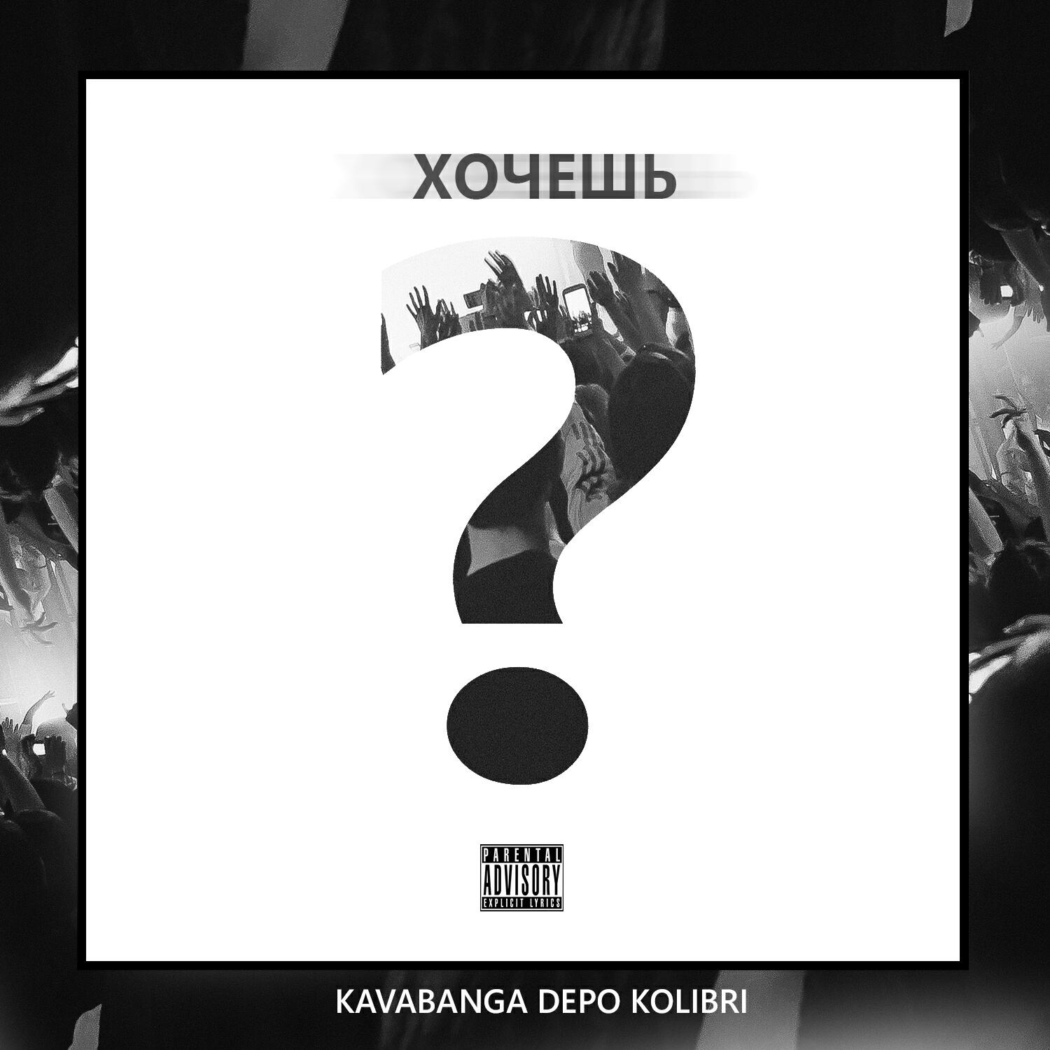 kavabanga Depo kolibri - Хочешь?