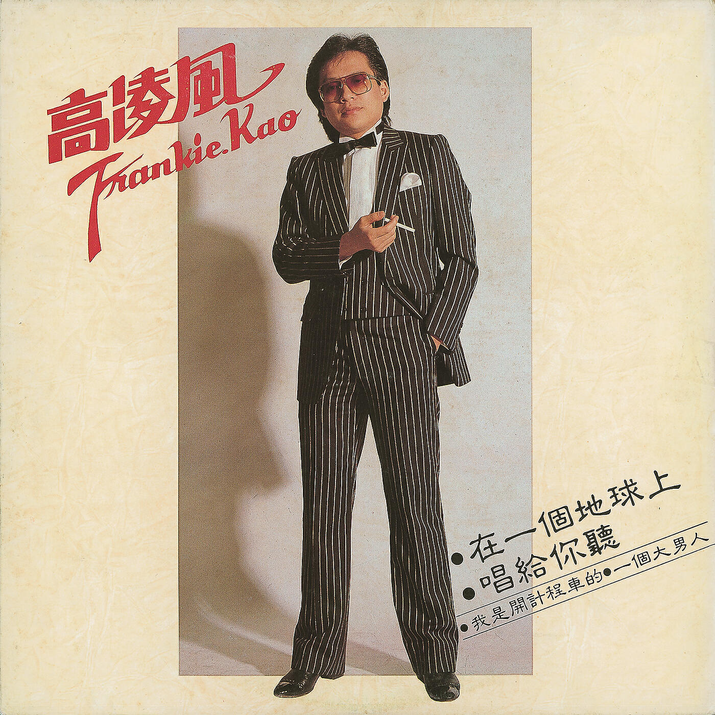 Frankie Kao - Sheng Ming Zhong De Guo Ke