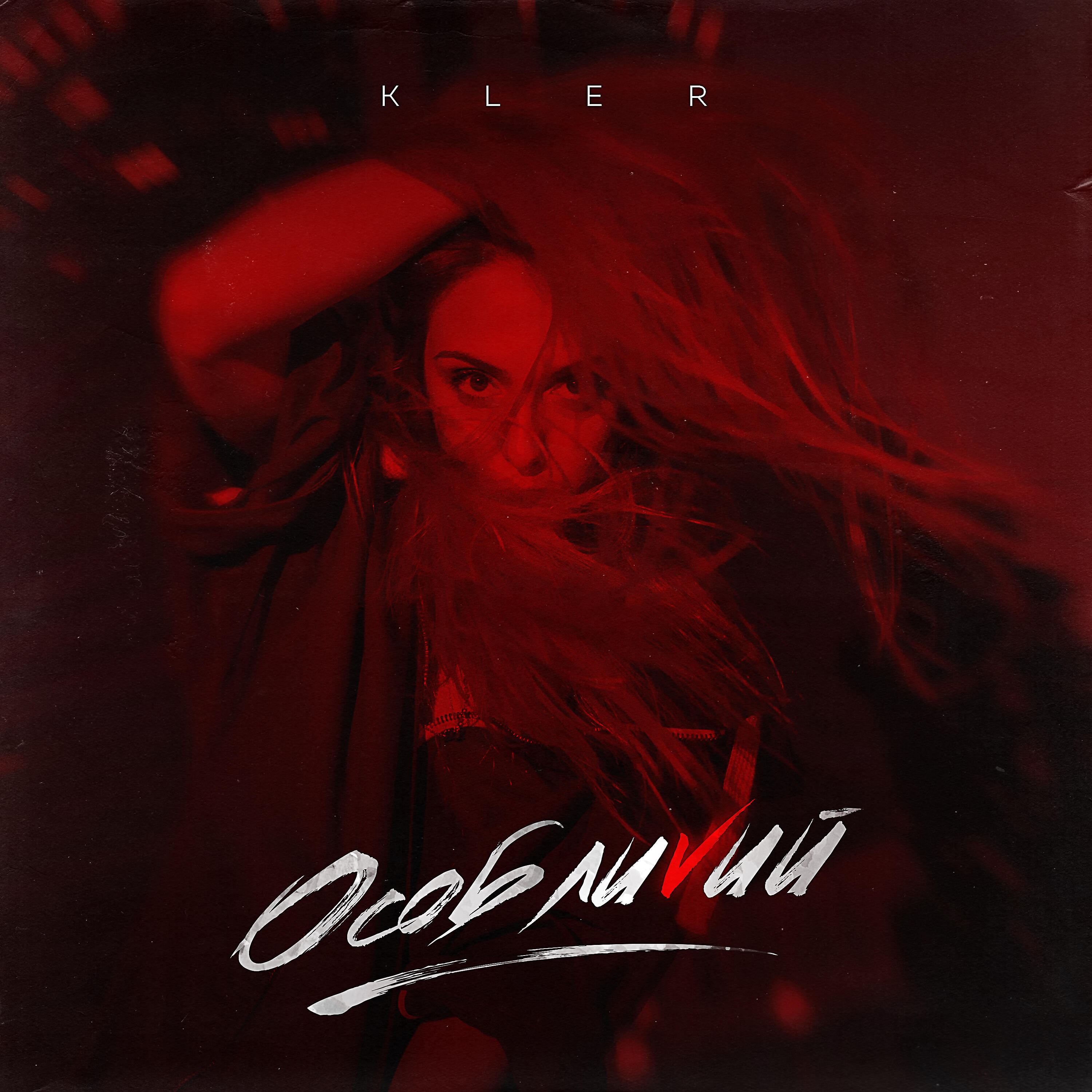KLER - Особливий 