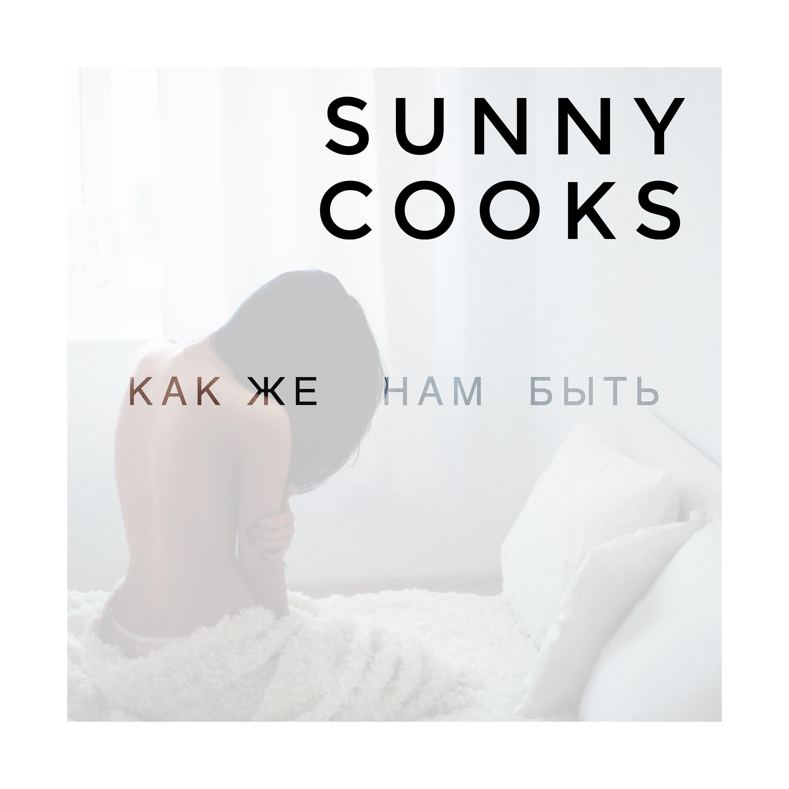 Sunny Cooks - Как же нам быть