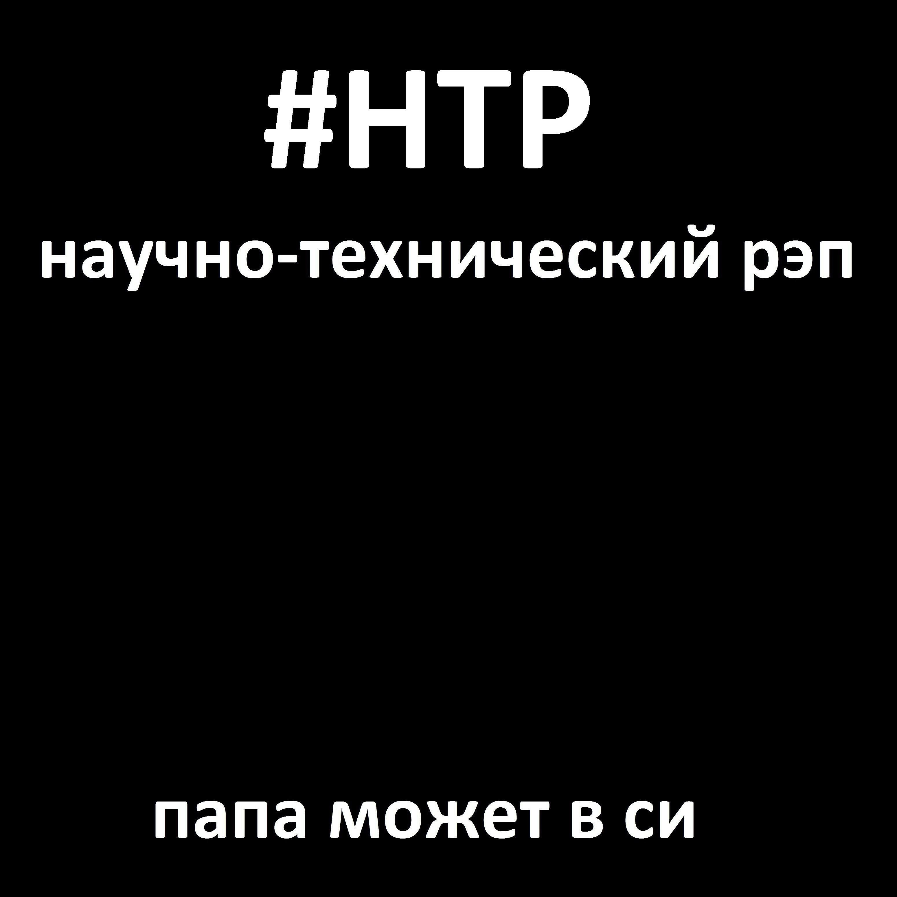 Научно-технический Рэп - Папа может в си