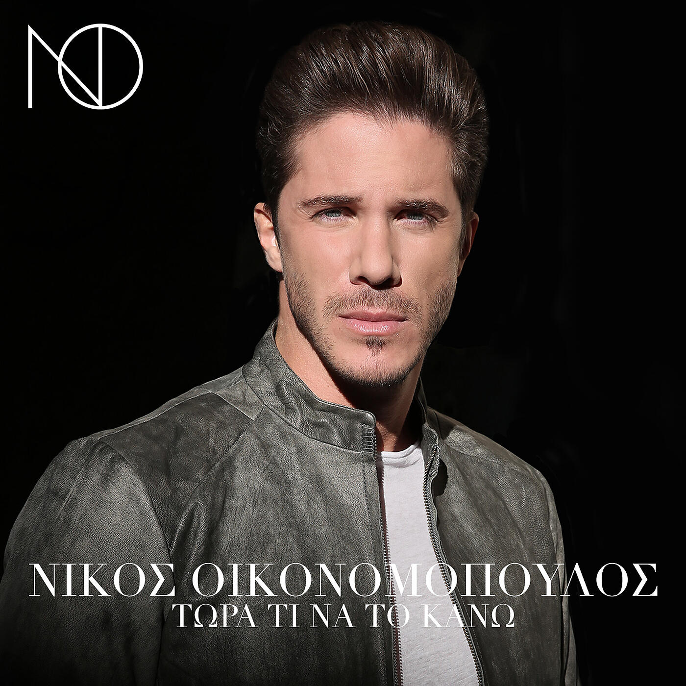 Nikos Oikonomopoulos - Tora Ti Na To Kano